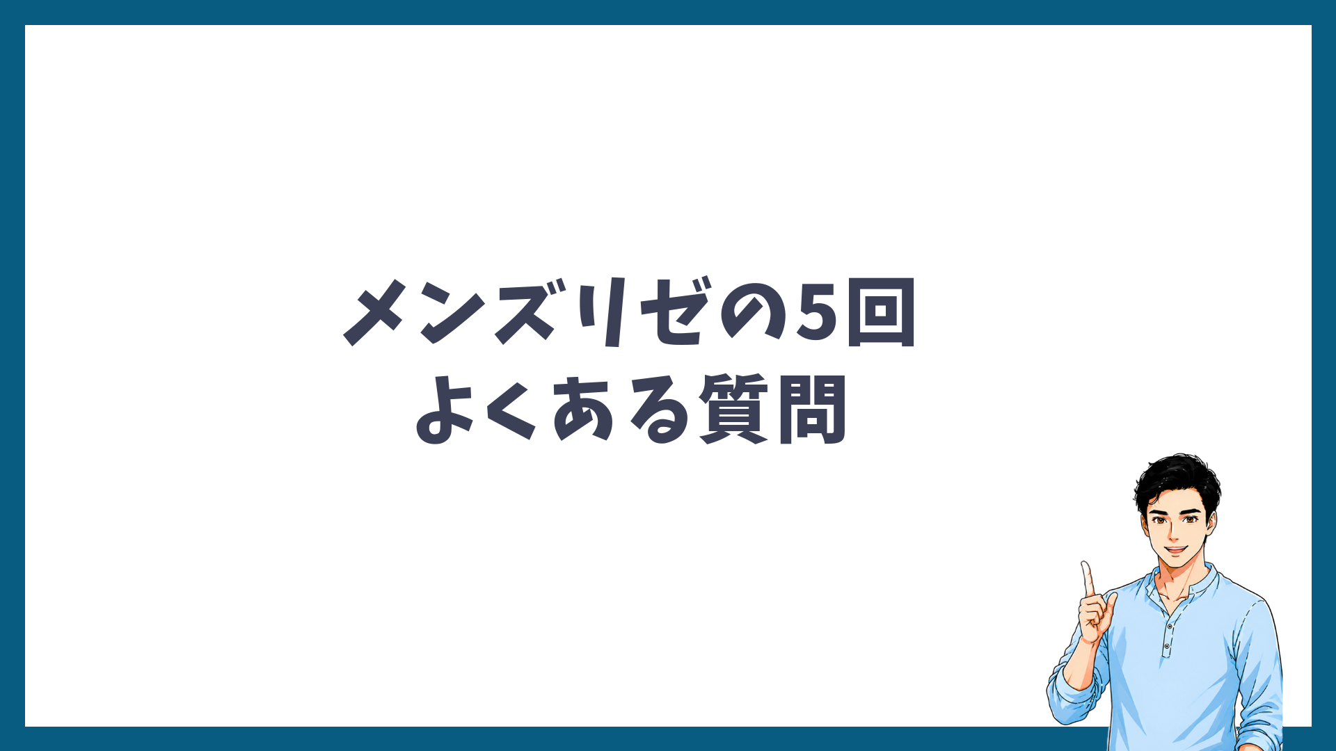 メンズリゼの5回に関するよくある質問の見出し画像