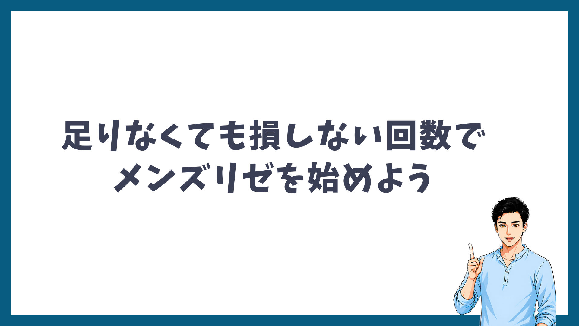 足りなくても損しない回数でメンズリゼを始めようと呼びかける見出し画像