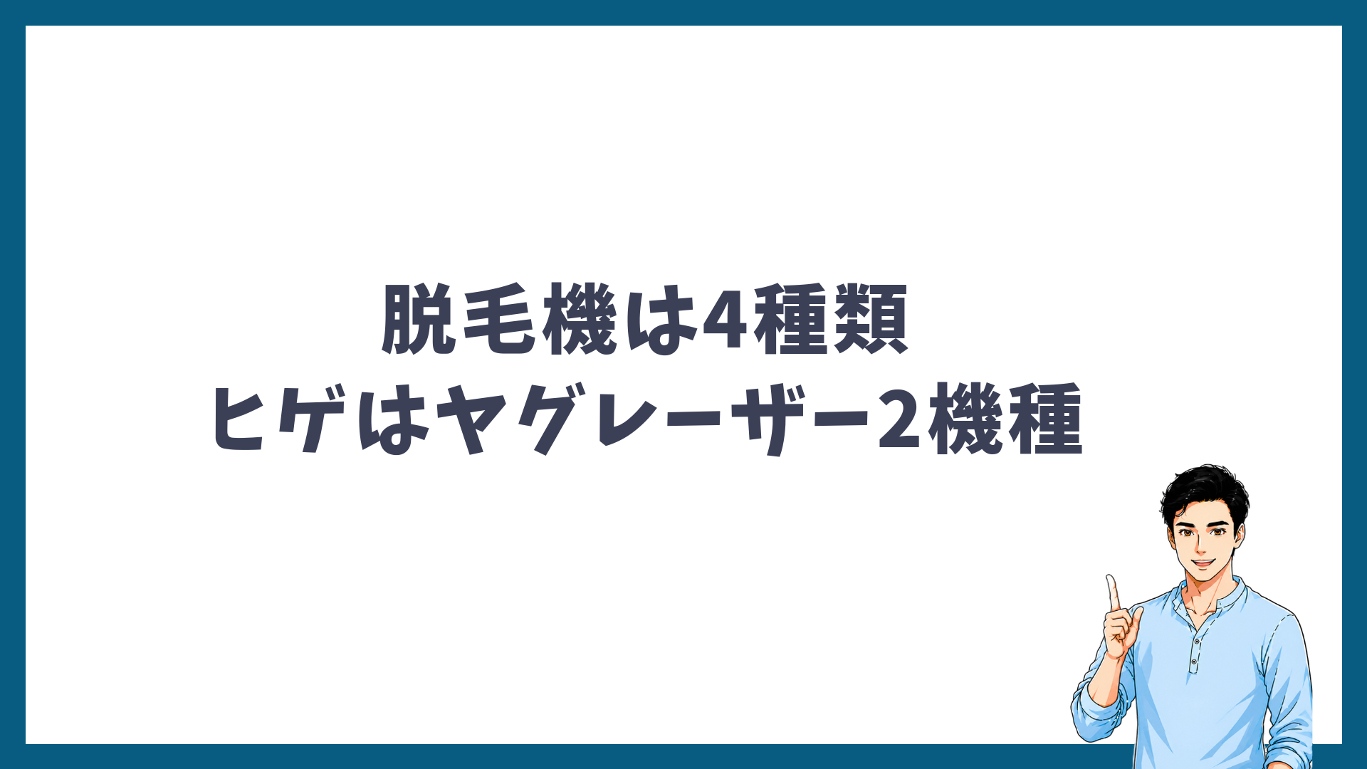 メンズリゼの脱毛機は4種類で、ヒゲにはヤグレーザー2機種が使われることを示す見出し画像