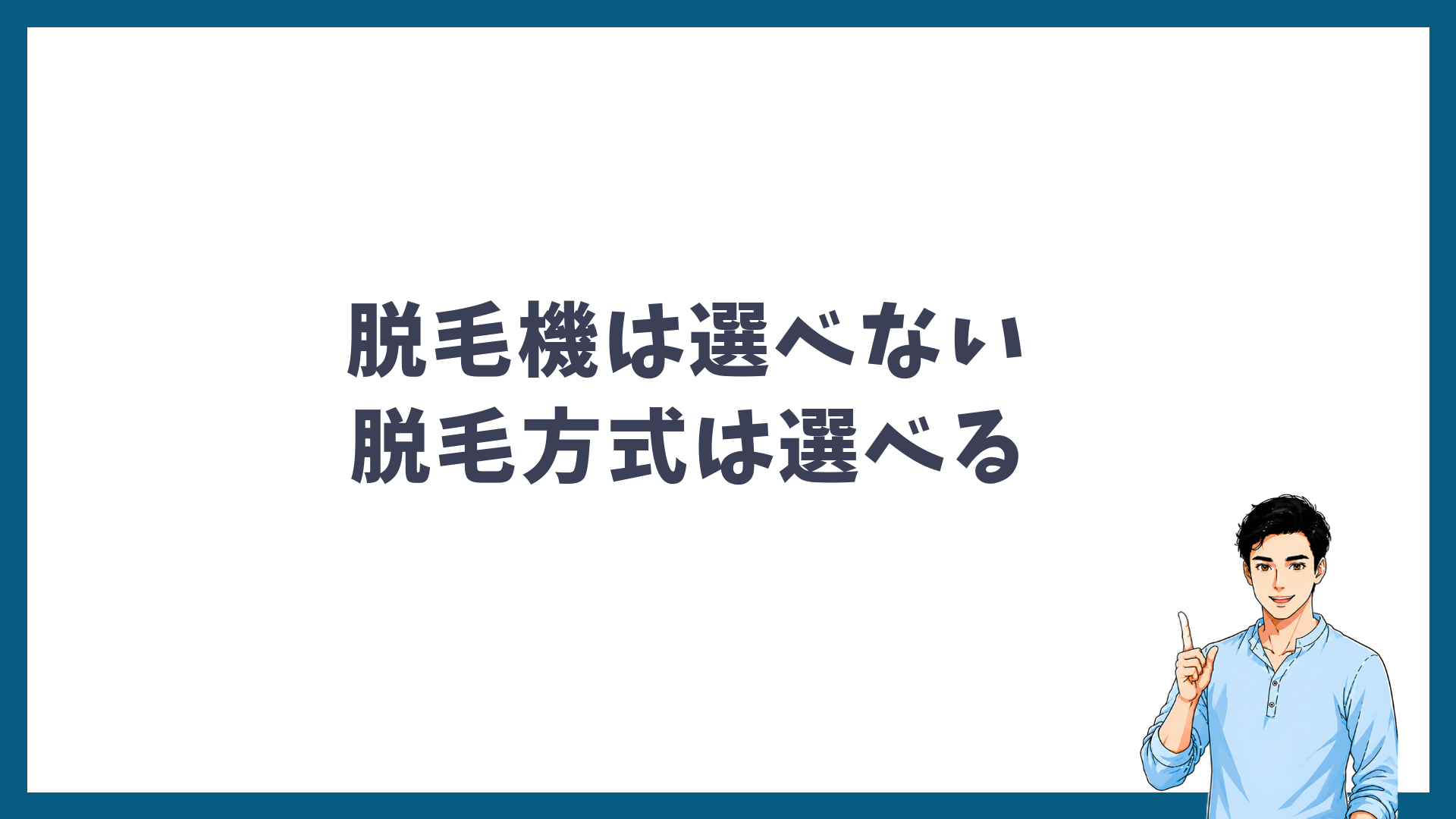 メンズリゼは脱毛機を選べないが、脱毛方式は選べることを示す見出し画像