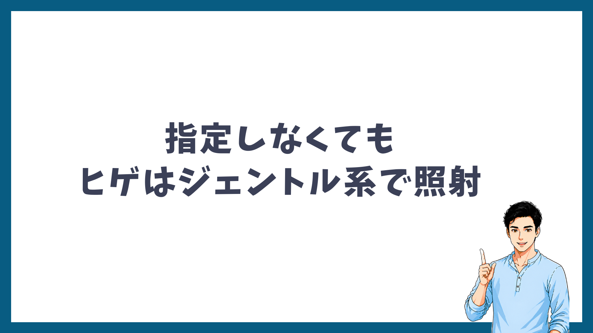 指定しなくてもヒゲはジェントル系の脱毛機で照射されることを示す見出し画像