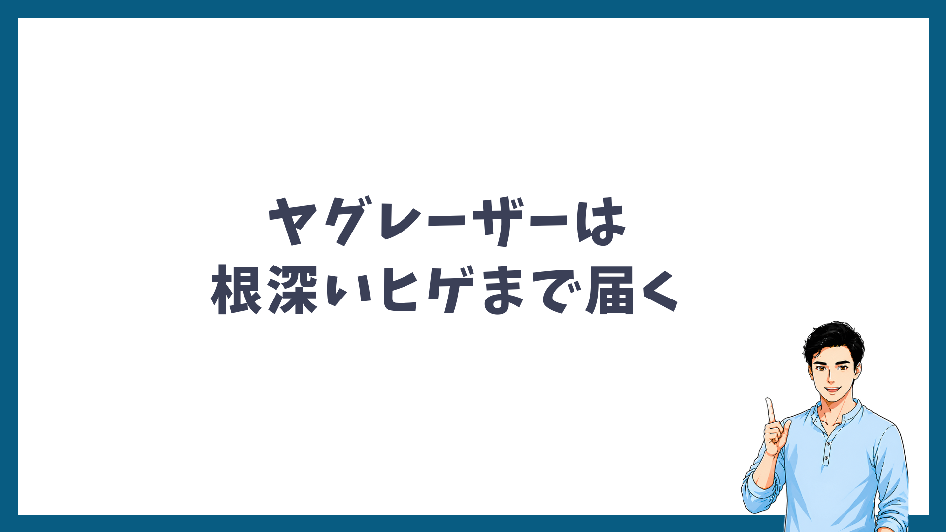 ヤグレーザーは根深いヒゲまで届くことを示す見出し画像