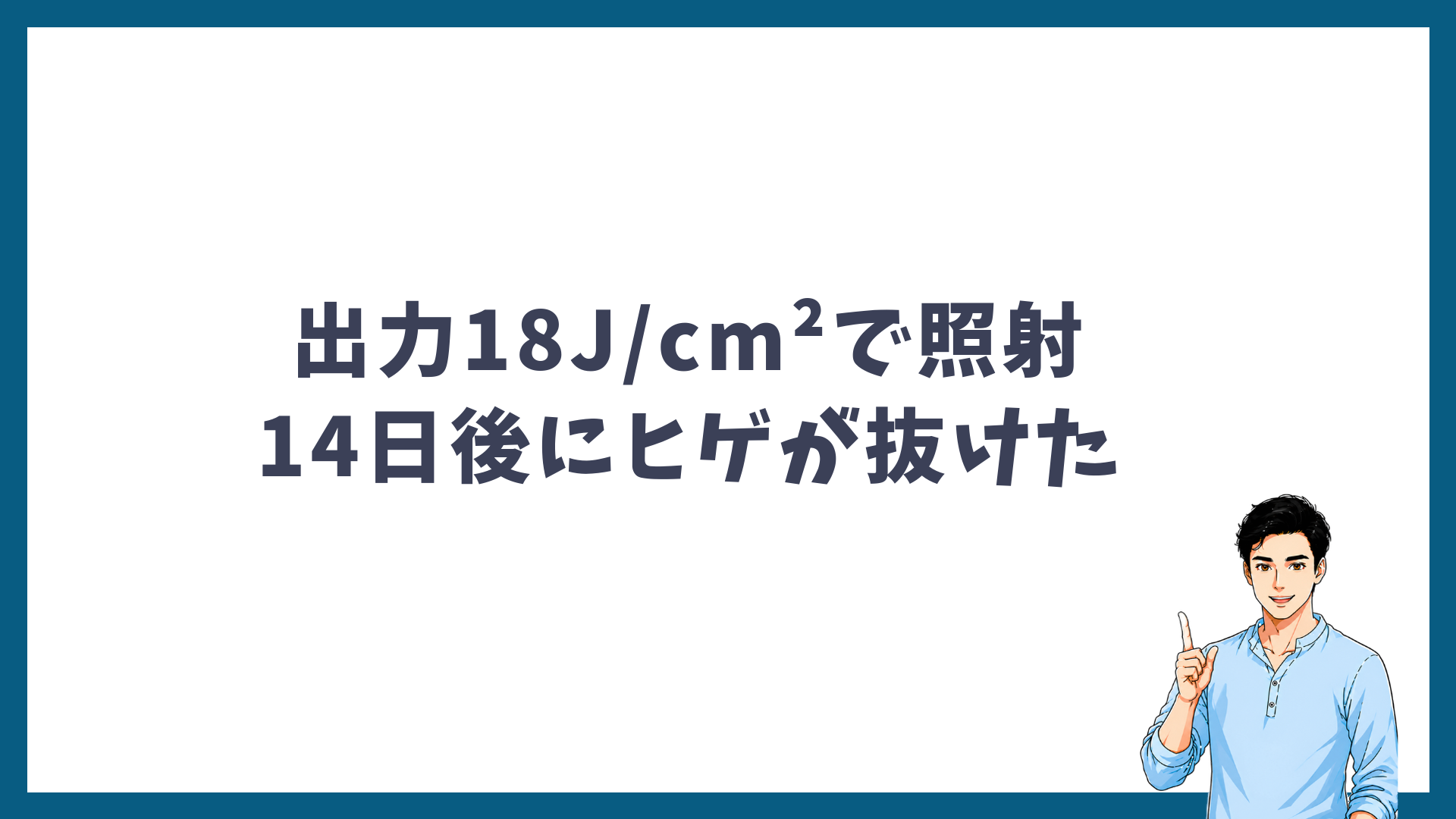 出力18J/cm²で照射し、14日後にヒゲが抜けたことを示す見出し画像