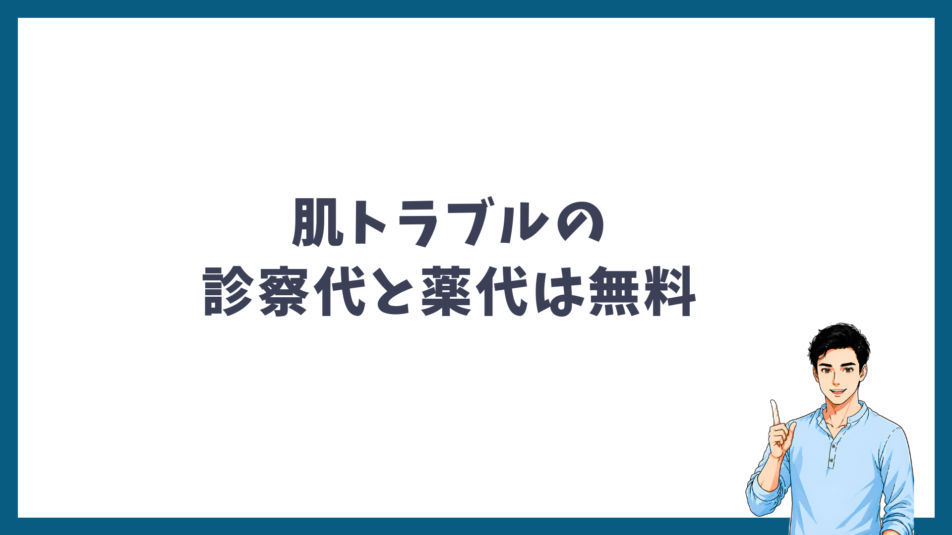 メンズリゼは肌トラブルの診察代と薬代が無料であることを示す見出し画像