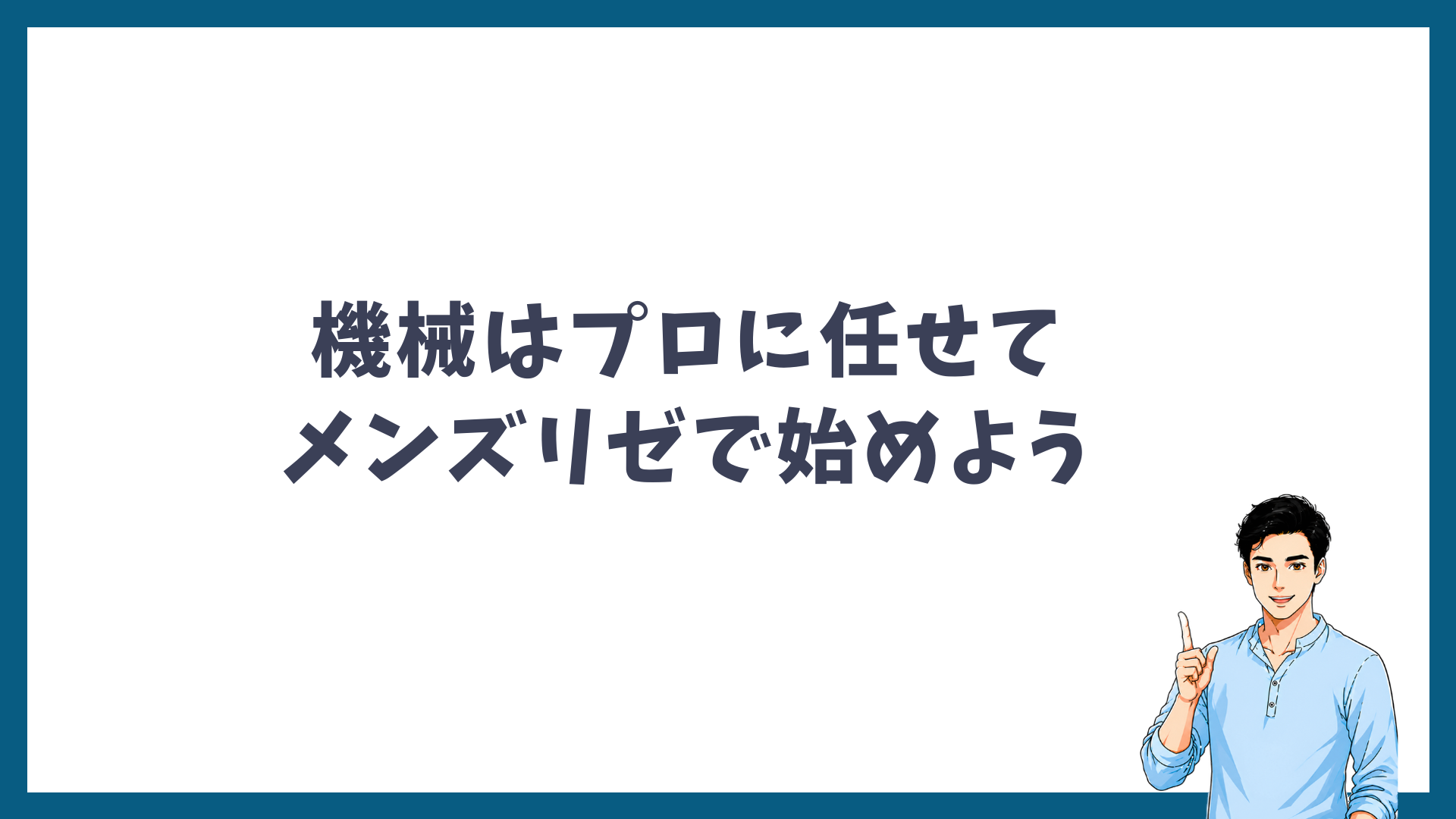 機械はプロに任せてメンズリゼで始めようと呼びかける見出し画像
