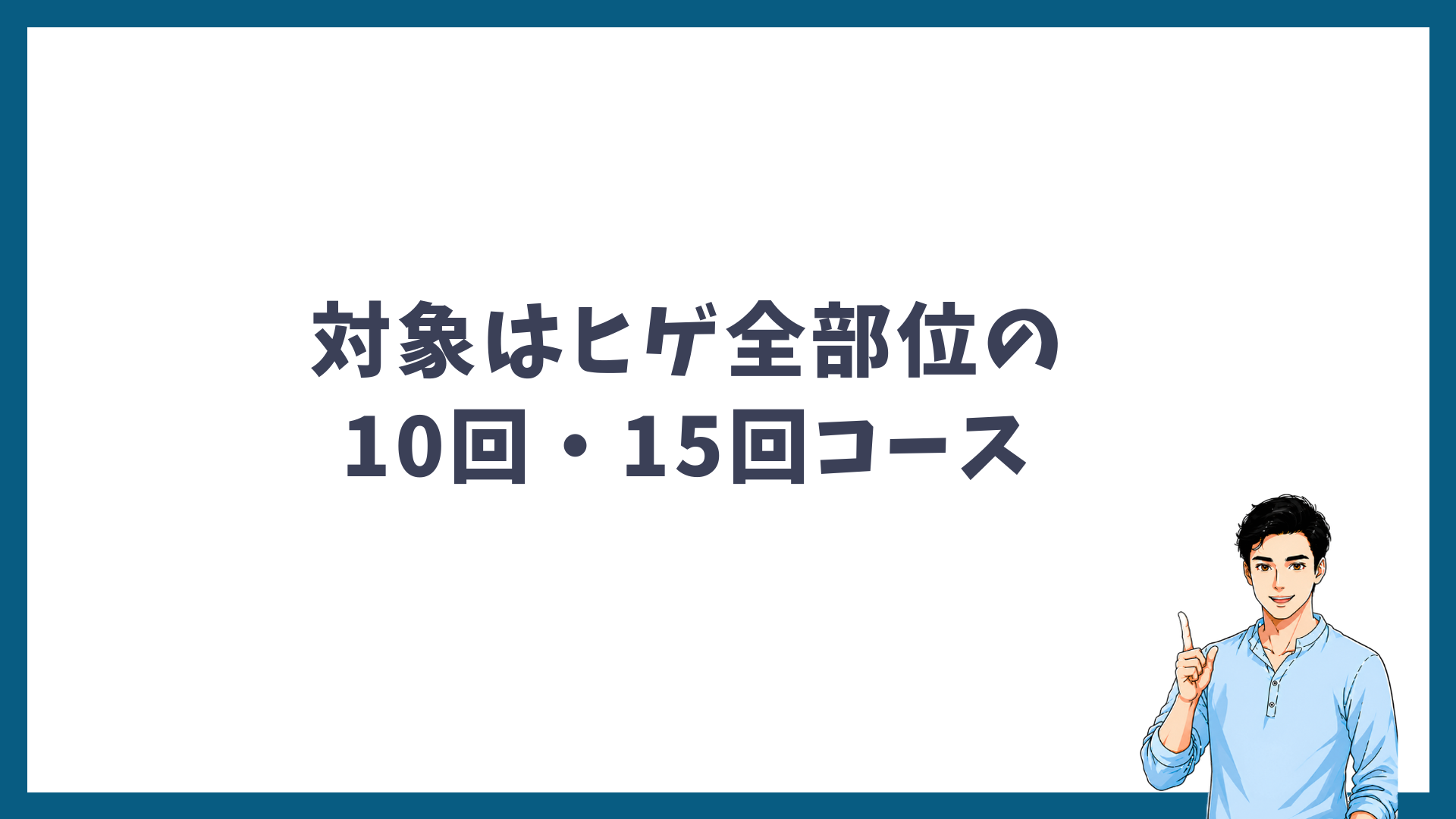 特別返金保証の対象はヒゲ全部位の10回・15回コースであることを示す見出し画像