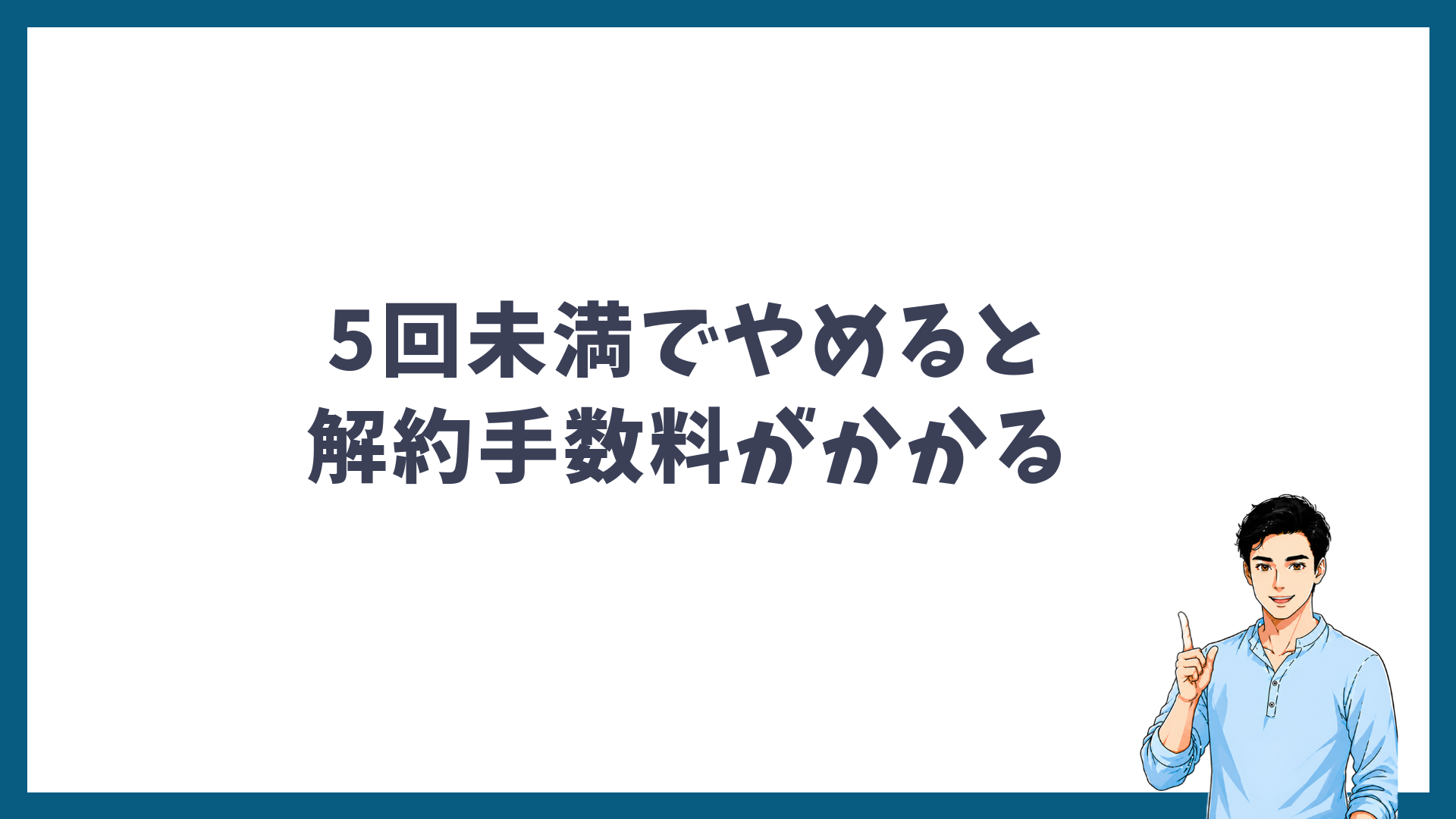 5回未満でやめると解約手数料がかかることを示す見出し画像