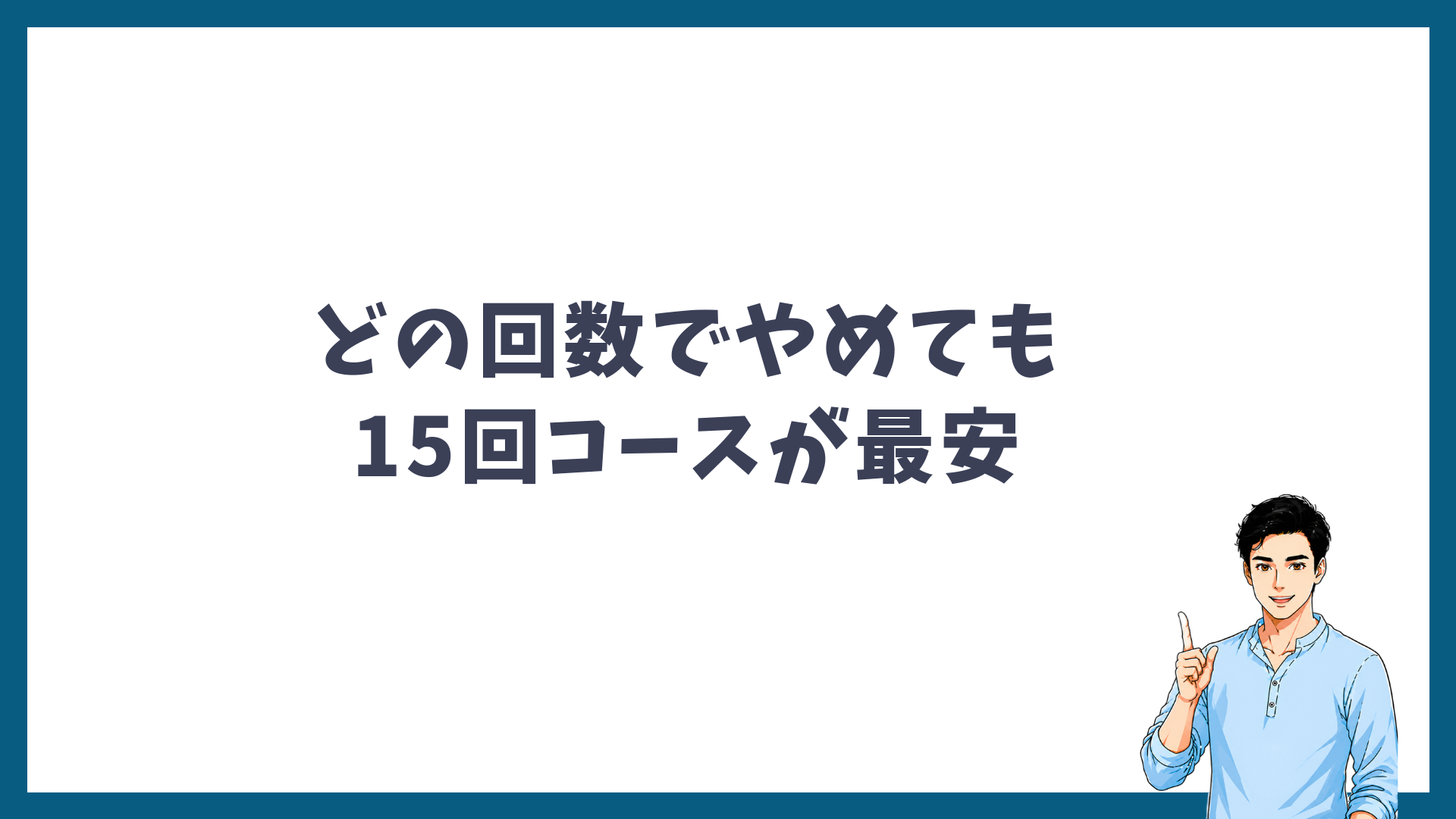 どの回数でやめても15回コースが最安であることを示す見出し画像