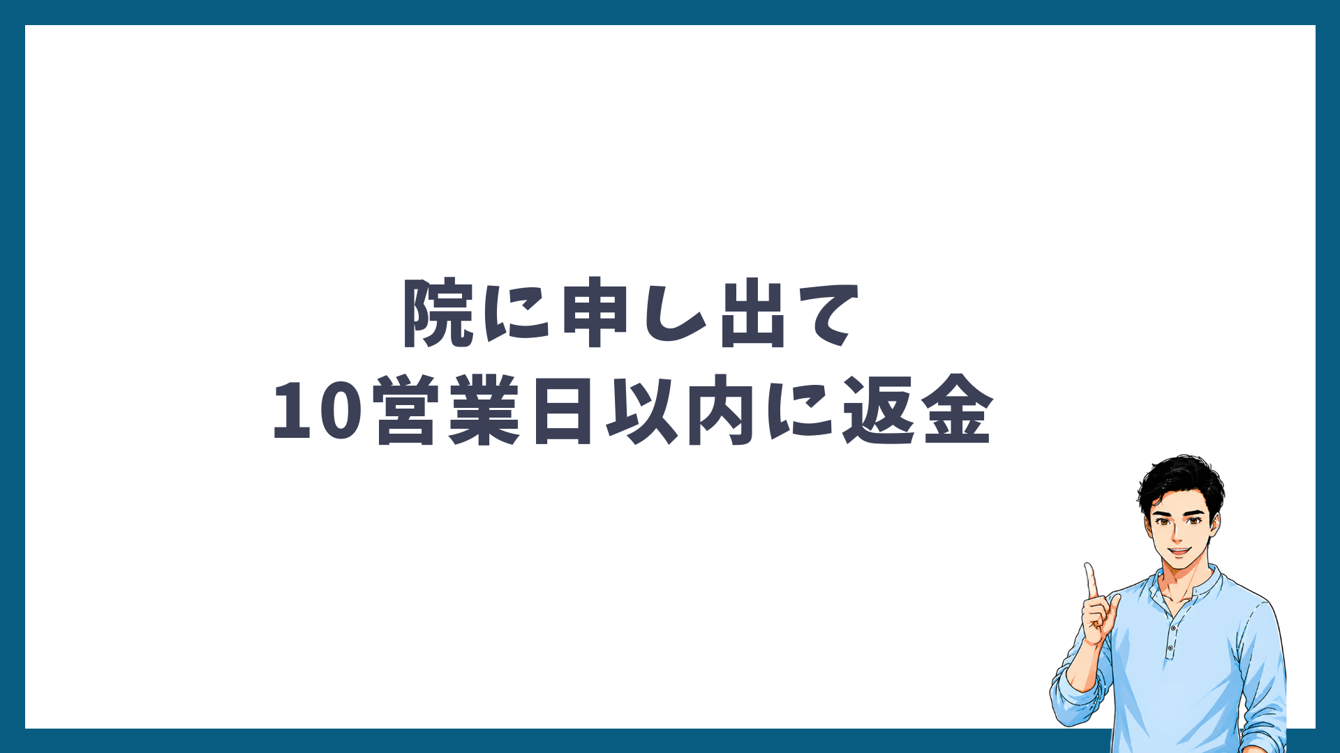 院に申し出て10営業日以内に返金されることを示す見出し画像