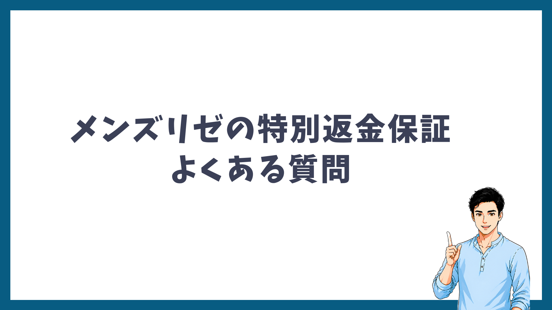 メンズリゼの特別返金保証に関するよくある質問の見出し画像
