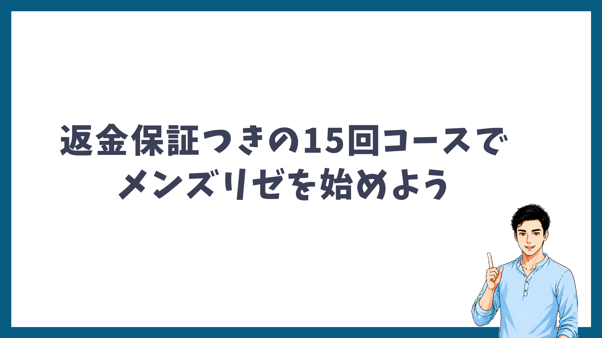 返金保証つきの15回コースでメンズリゼを始めようと呼びかける見出し画像