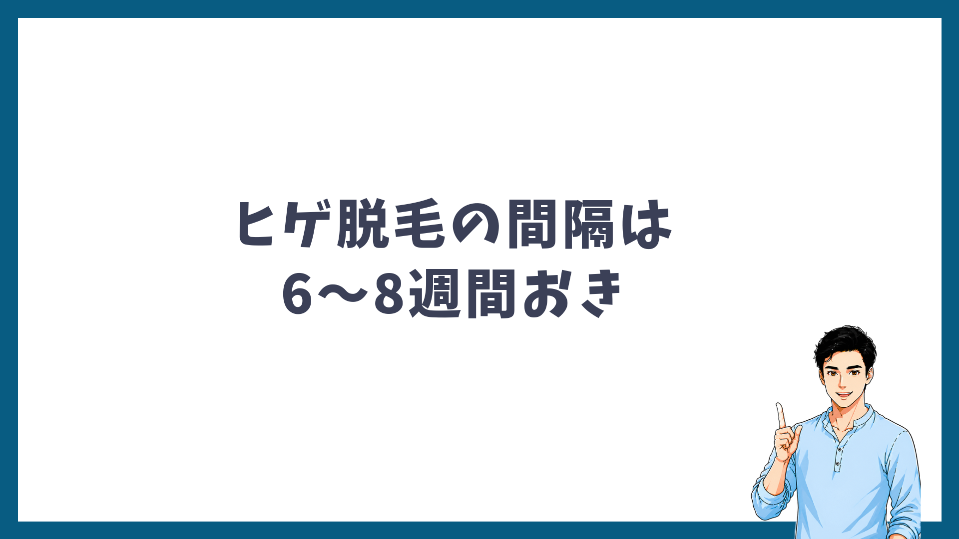 メンズリゼのヒゲ脱毛の間隔は6〜8週間おきであることを示す見出し画像