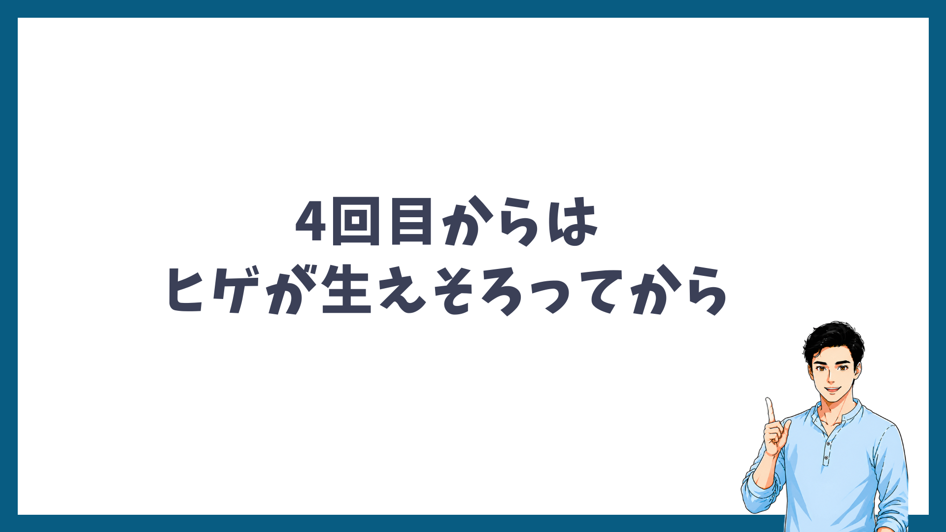 4回目からはヒゲが生えそろってから照射することを示す見出し画像