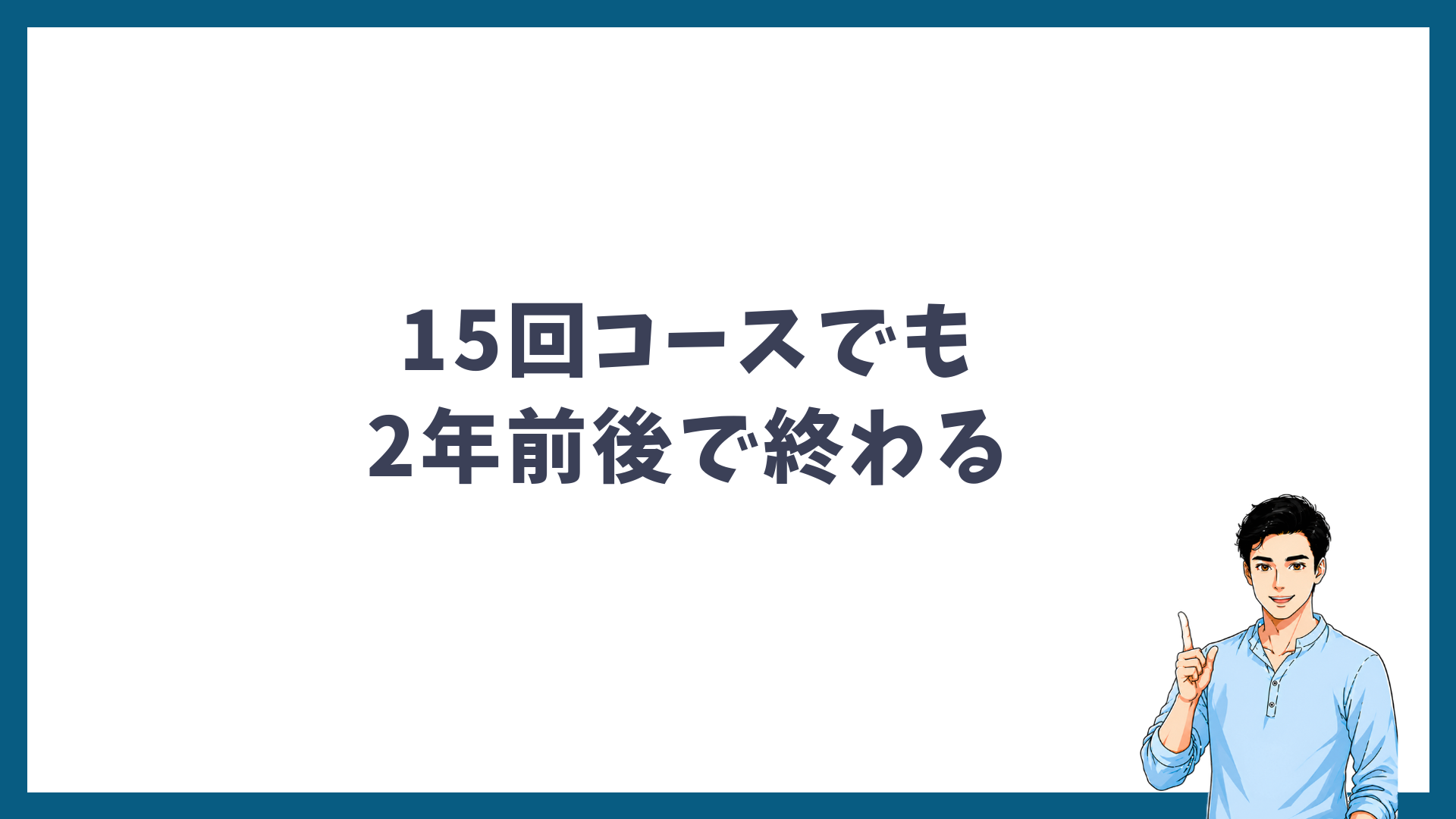 15回コースでも2年前後で終わることを示す見出し画像