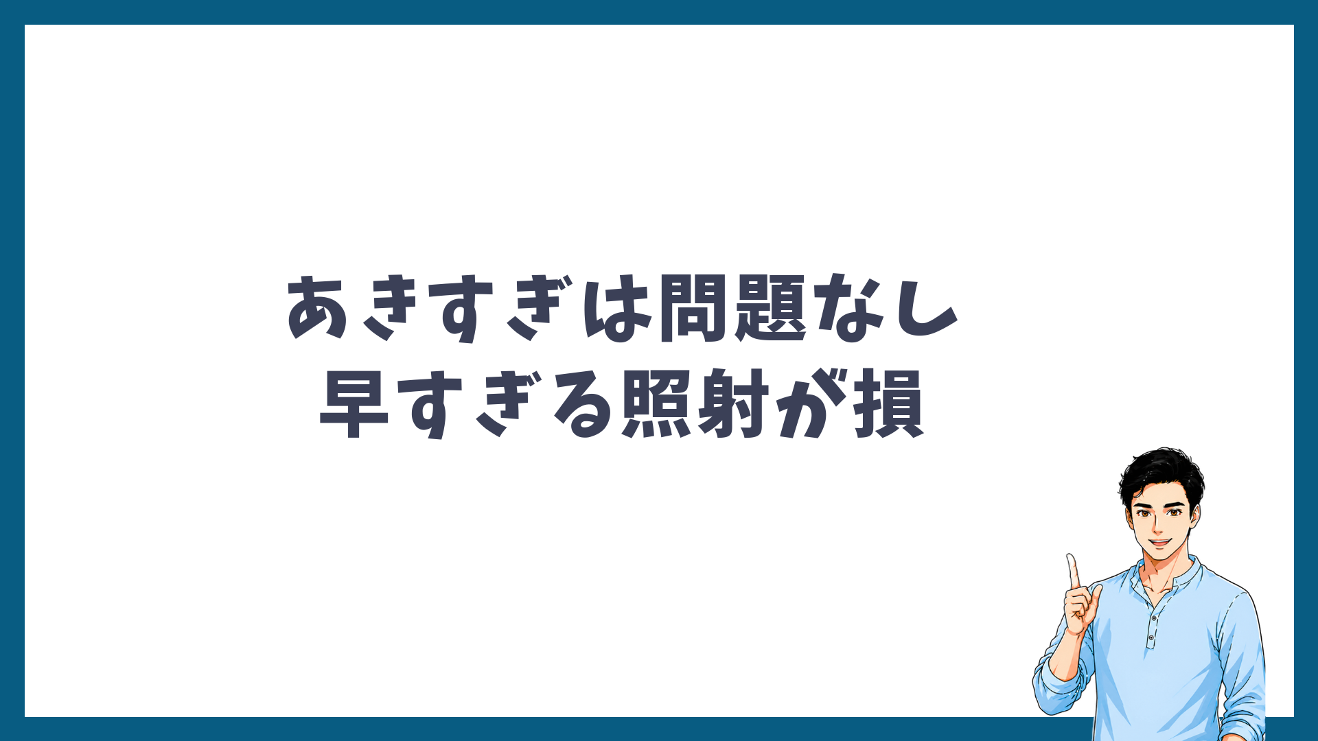 間隔のあきすぎは問題なく、早すぎる照射が損であることを示す見出し画像
