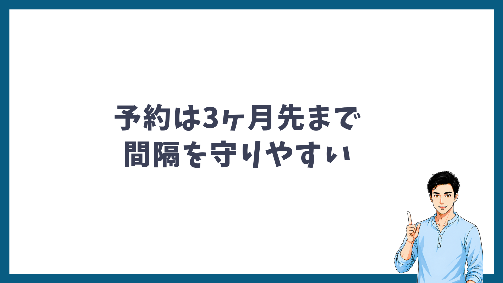 メンズリゼの予約は3ヶ月先まで取れて間隔を守りやすいことを示す見出し画像