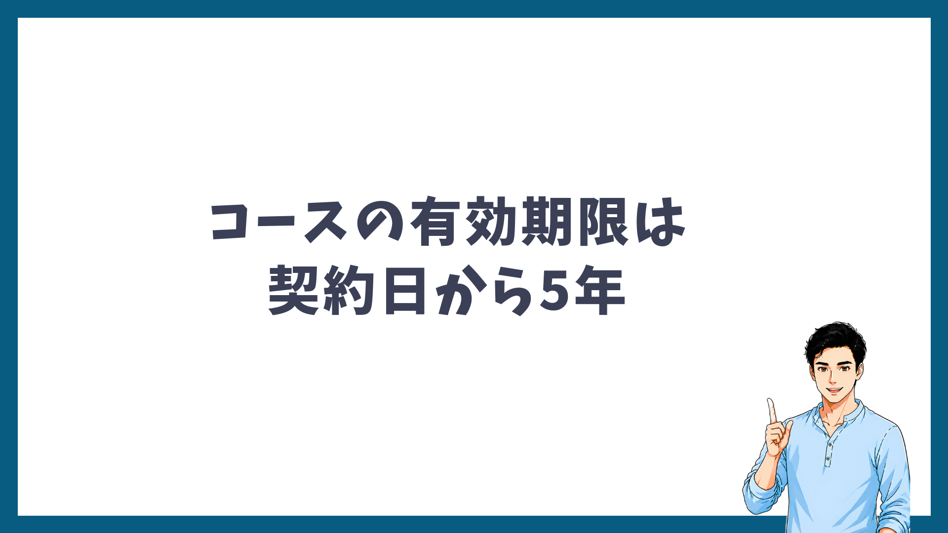 メンズリゼのコースの有効期限は契約日から5年であることを示す見出し画像