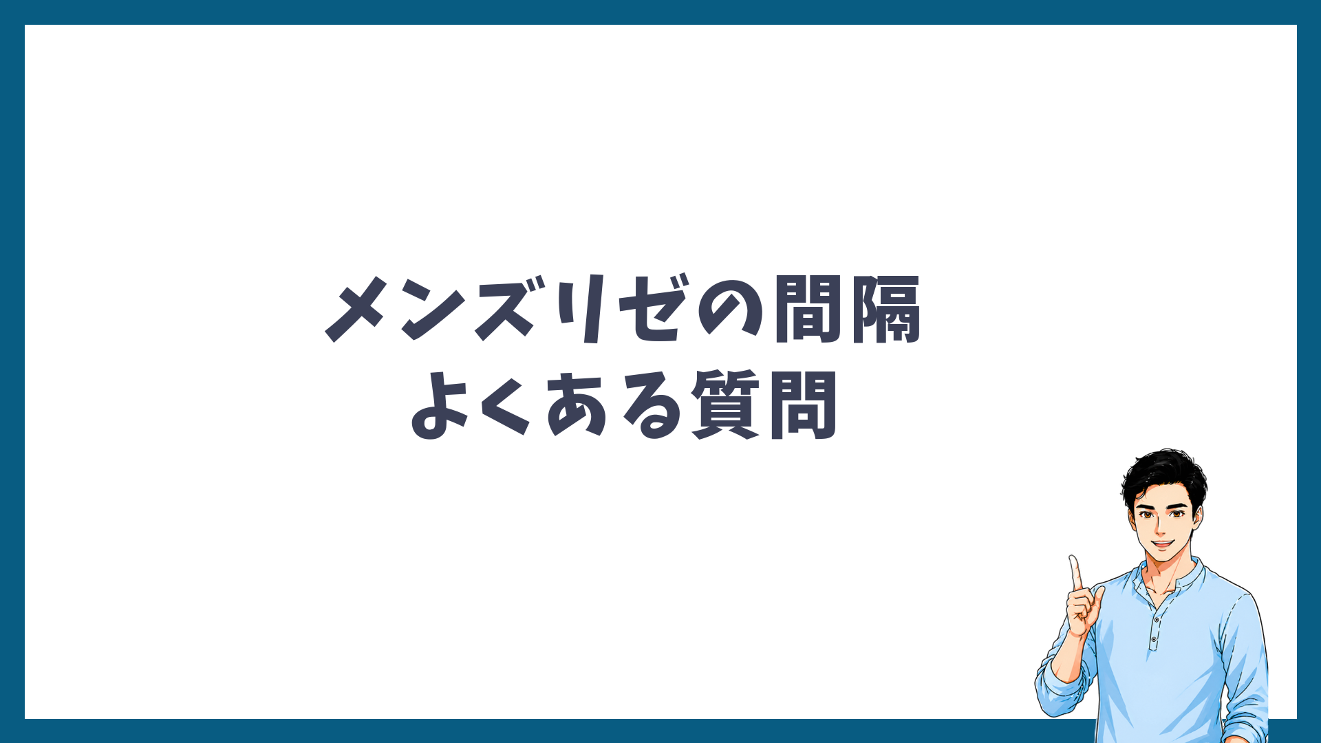 メンズリゼの間隔に関するよくある質問の見出し画像