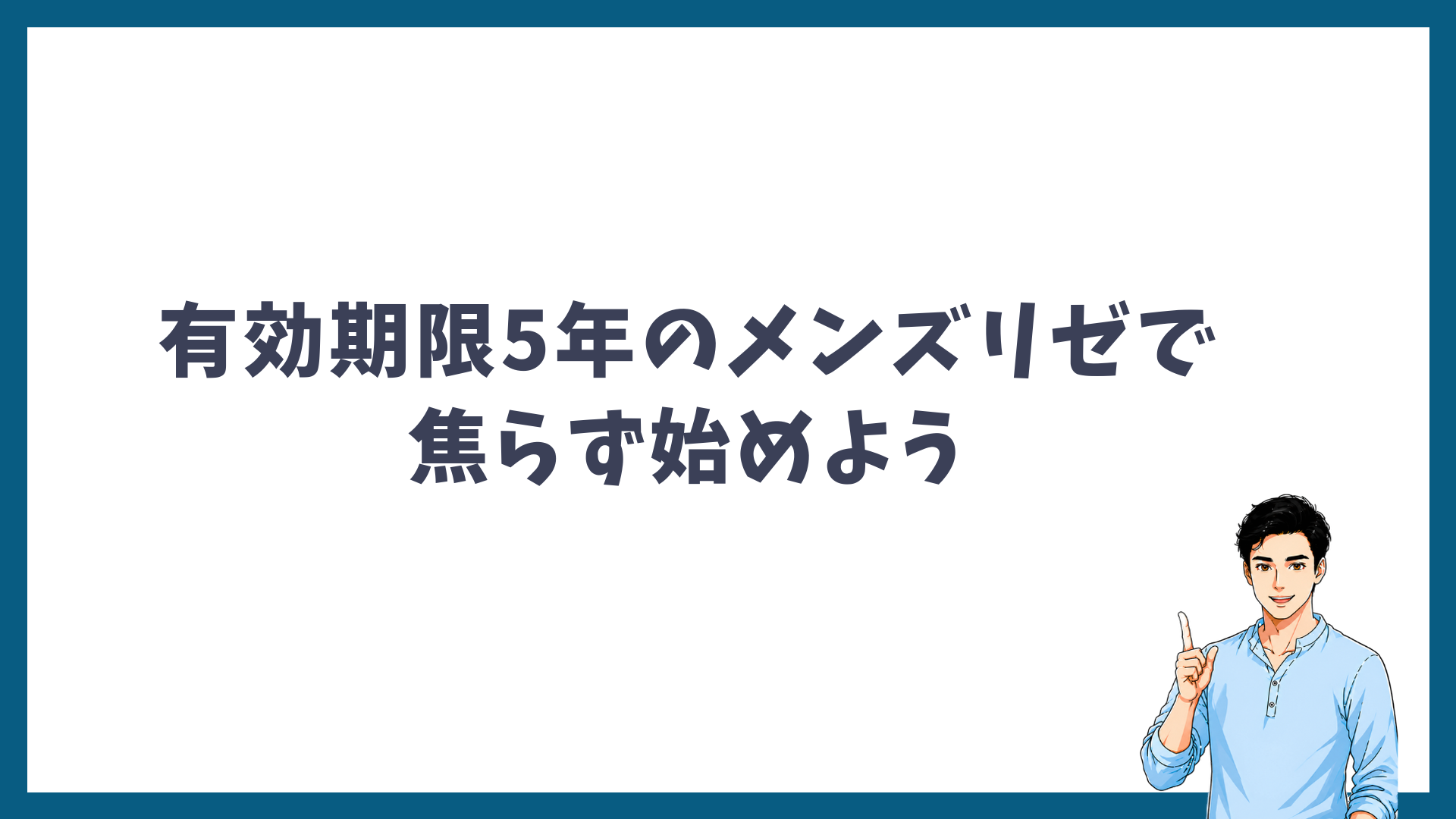 有効期限5年のメンズリゼで焦らず始めようと呼びかける見出し画像