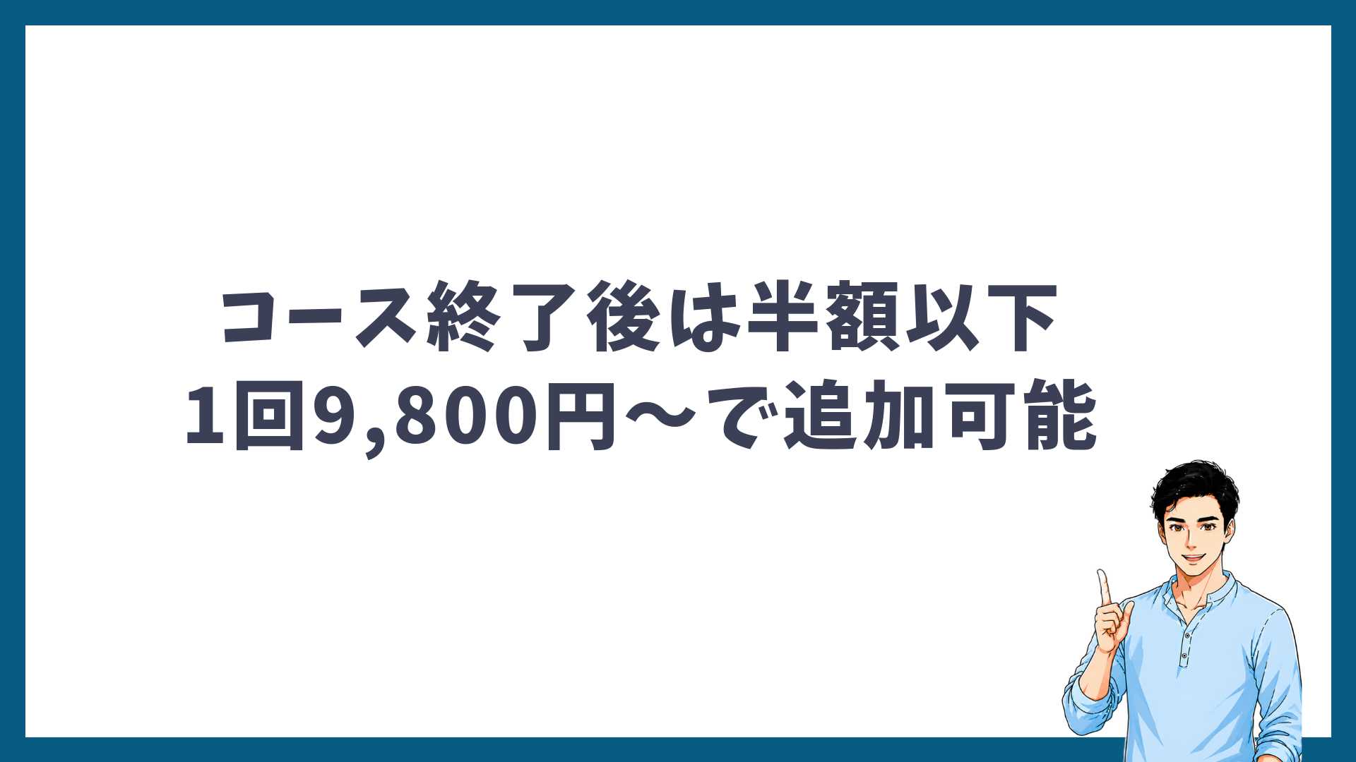 メンズリゼのコース終了後は半額以下の1回9,800円から追加できることを示す見出し画像