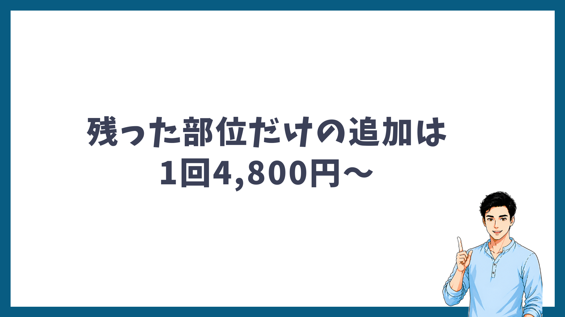 残った部位だけの追加は1回4,800円からであることを示す見出し画像