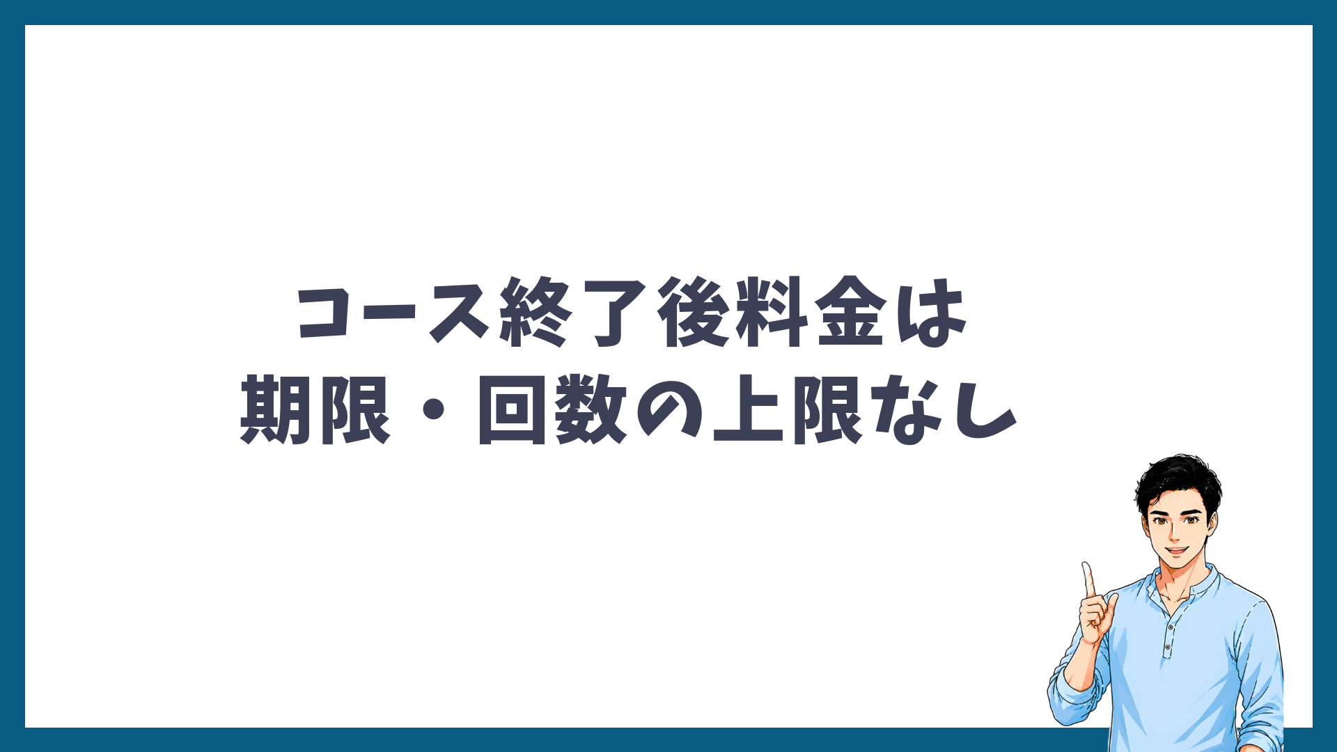 コース終了後料金は期限も回数の上限もないことを示す見出し画像