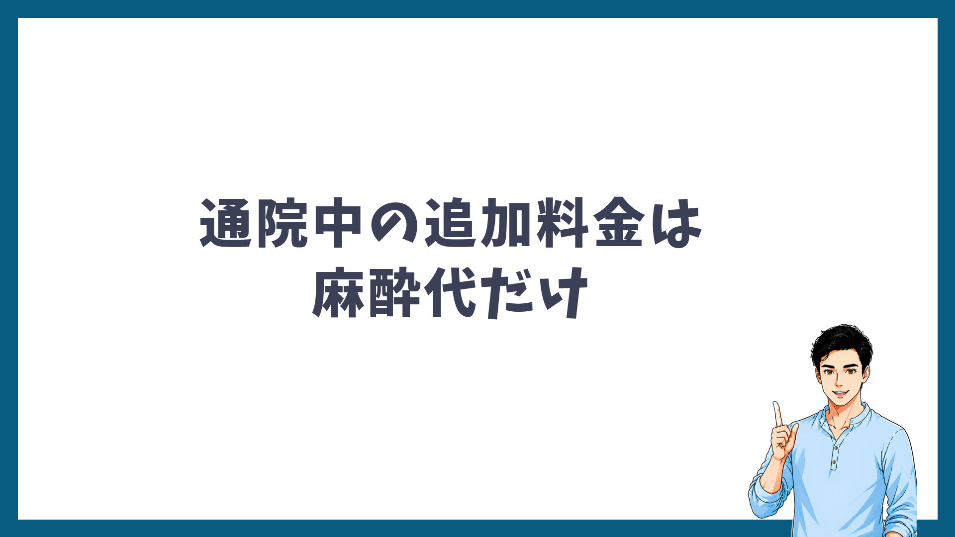 メンズリゼの通院中の追加料金は麻酔代だけであることを示す見出し画像