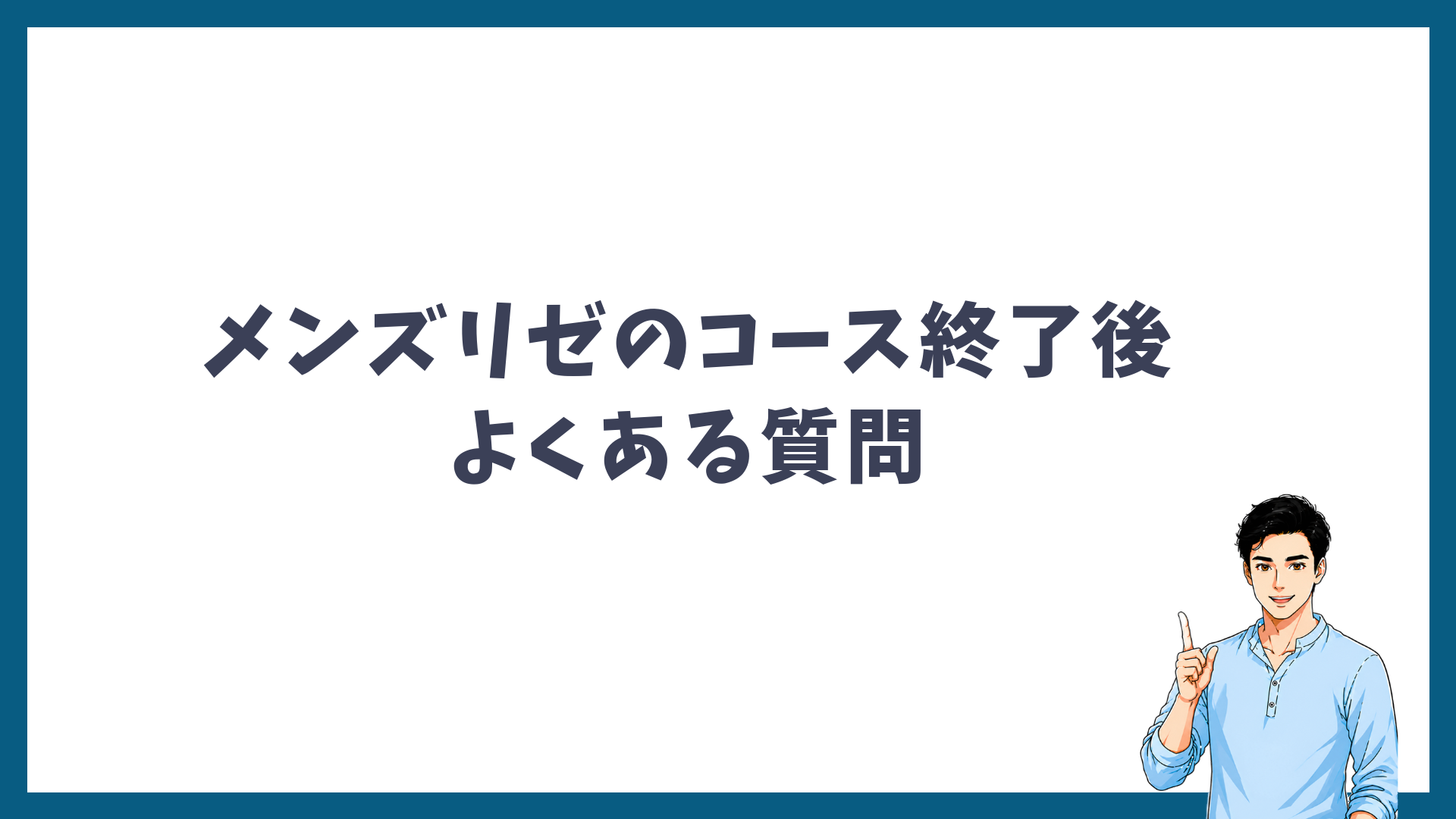 メンズリゼのコース終了後に関するよくある質問の見出し画像