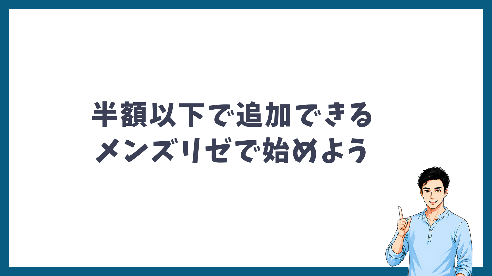 半額以下で追加できるメンズリゼで始めようと呼びかける見出し画像