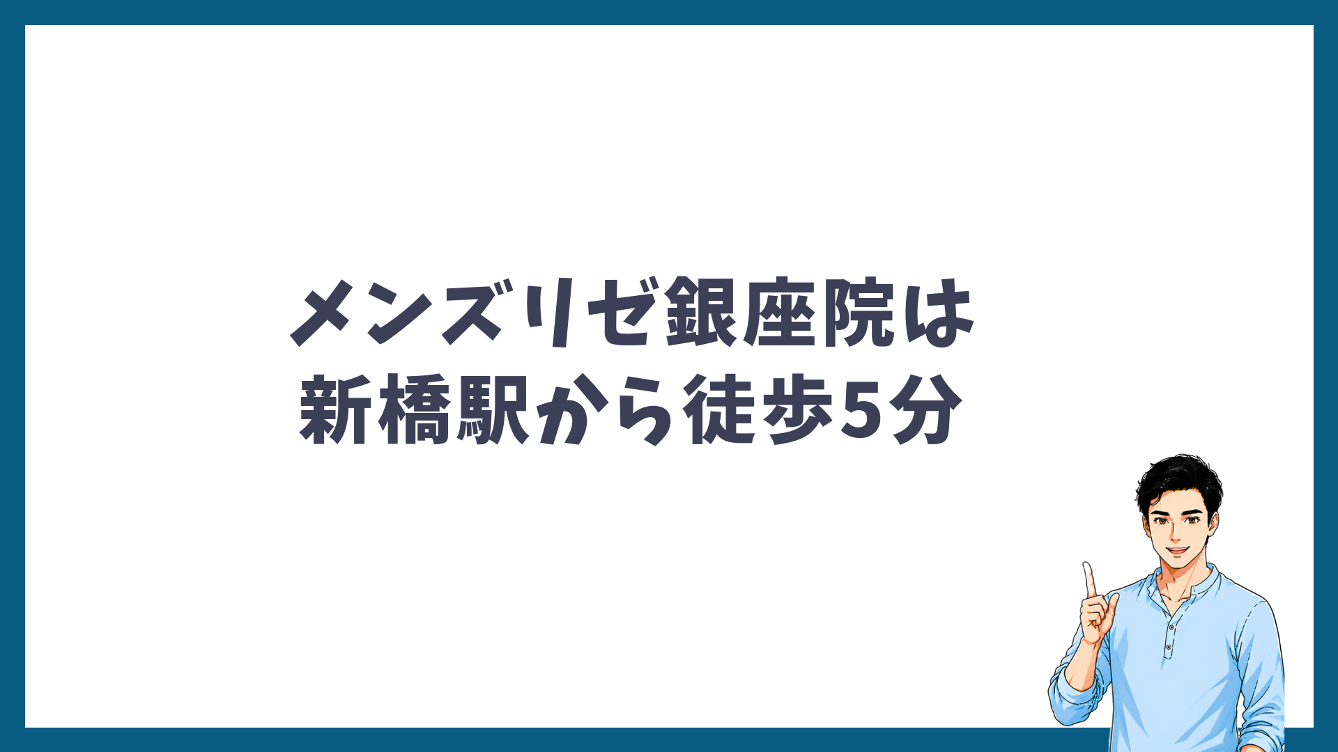 メンズリゼ銀座院は新橋駅から徒歩5分であることを示す見出し画像