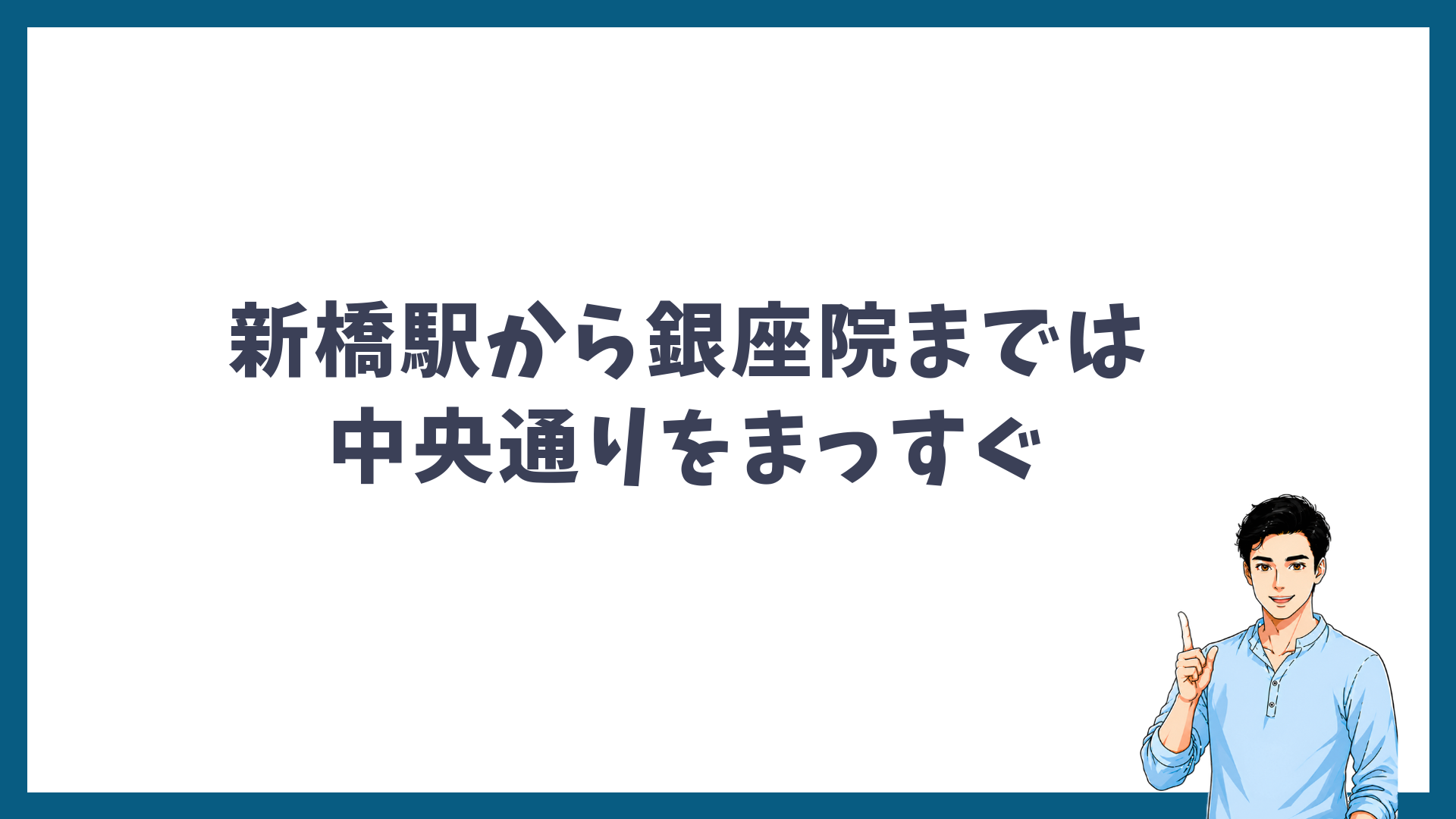新橋駅から銀座院までは中央通りをまっすぐ歩くことを示す見出し画像