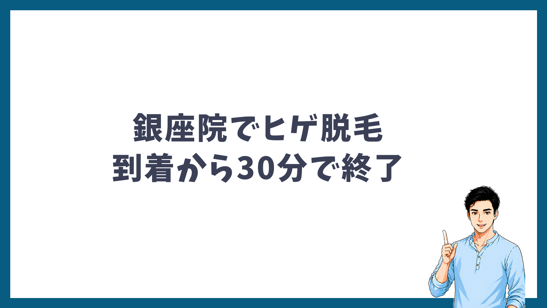 銀座院のヒゲ脱毛は到着から30分で終了したことを示す見出し画像
