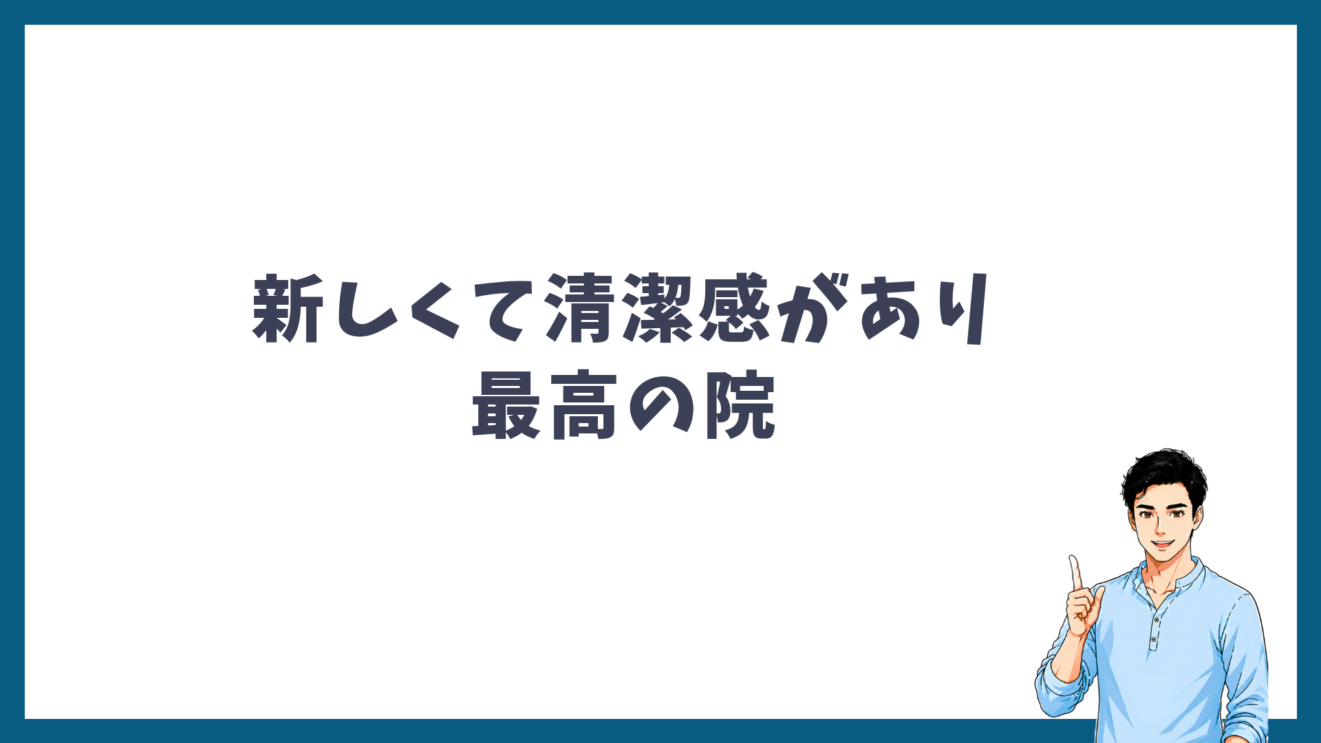 メンズリゼ銀座院は新しくて清潔感があり最高の院であることを示す見出し画像