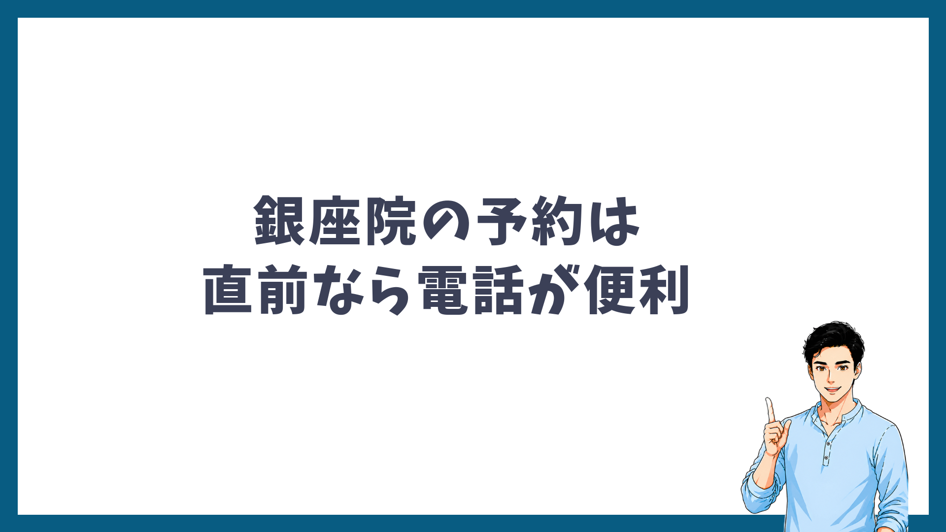 銀座院の予約は直前なら電話が便利であることを示す見出し画像