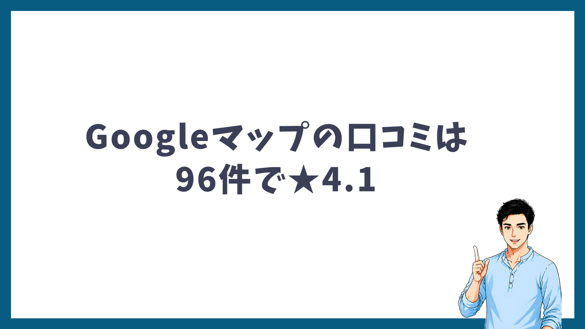 メンズリゼ銀座院のGoogleマップの口コミは96件で★4.1であることを示す見出し画像