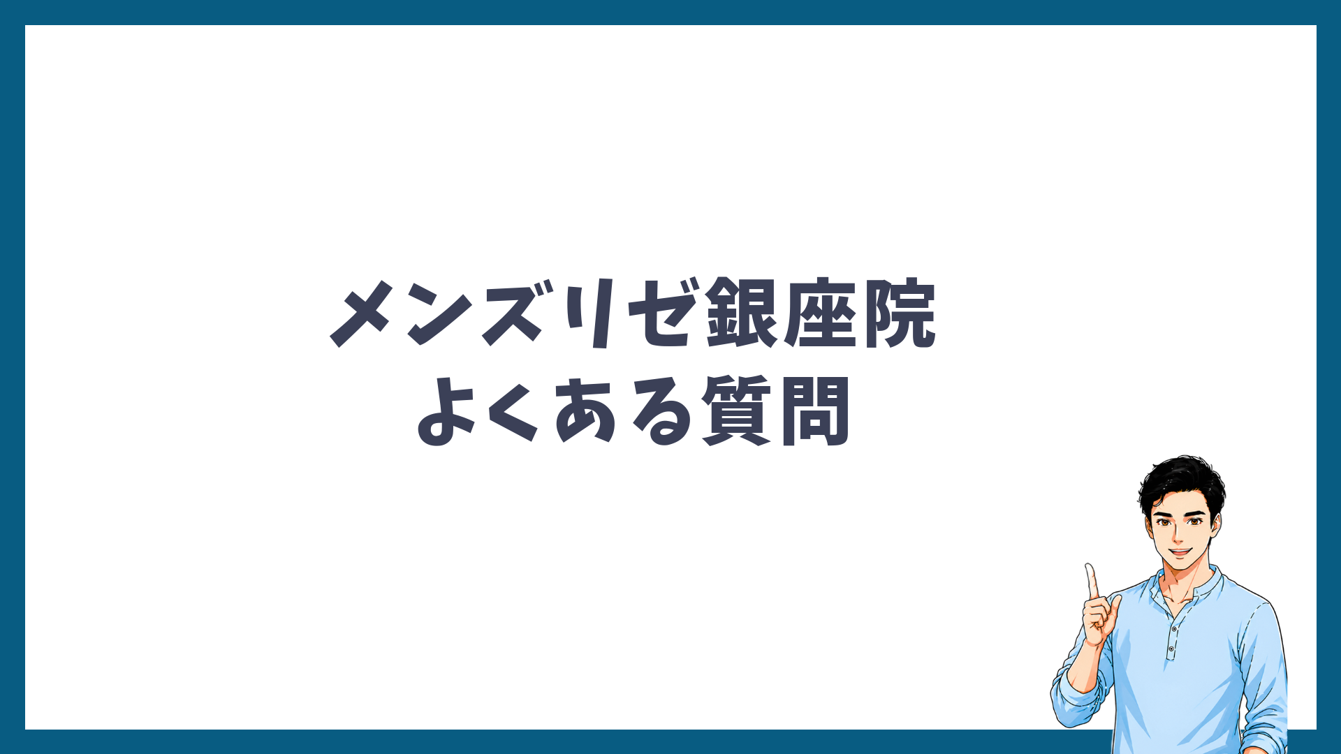 メンズリゼ銀座院に関するよくある質問の見出し画像