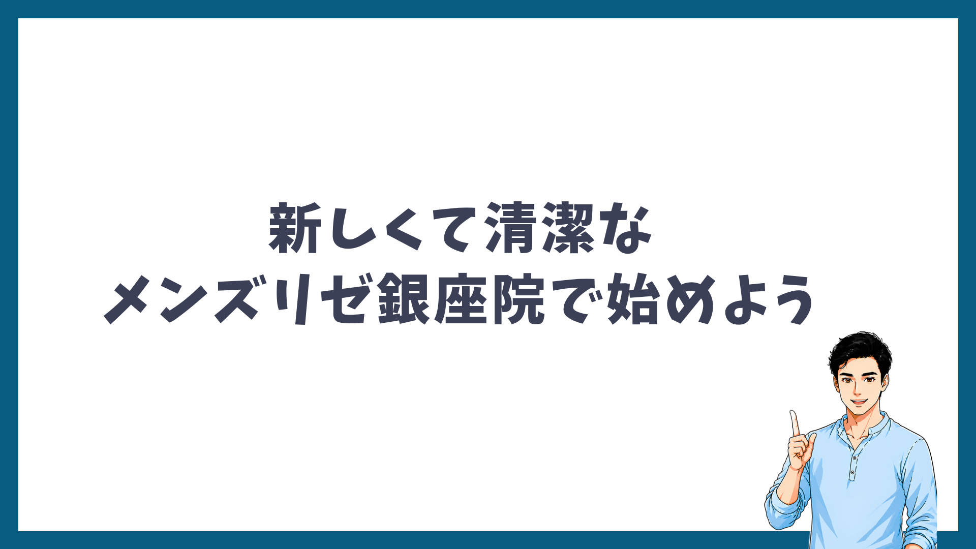 新しくて清潔なメンズリゼ銀座院で始めようと呼びかける見出し画像