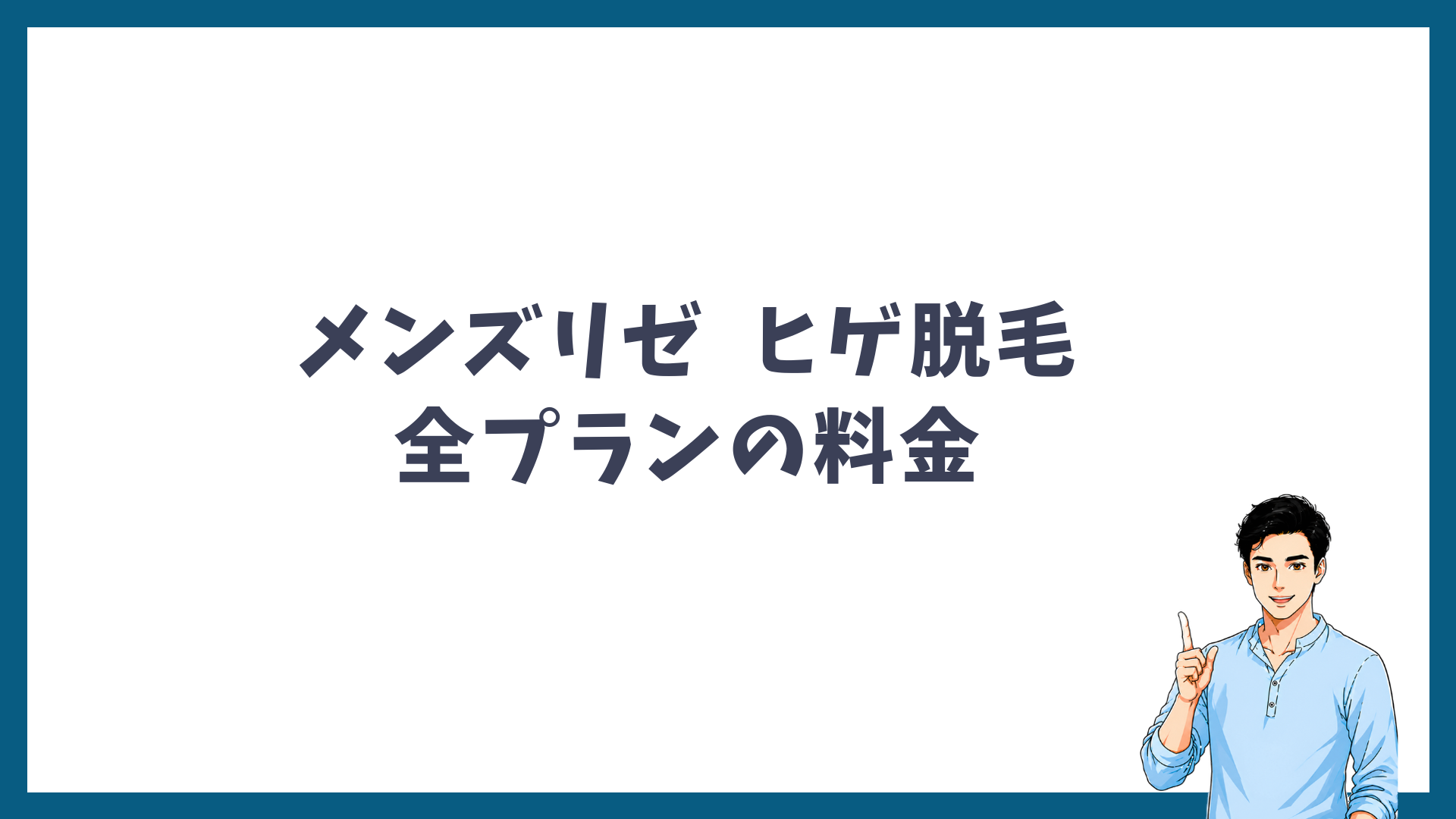メンズリゼのヒゲ脱毛の全プランの料金を紹介する見出し画像