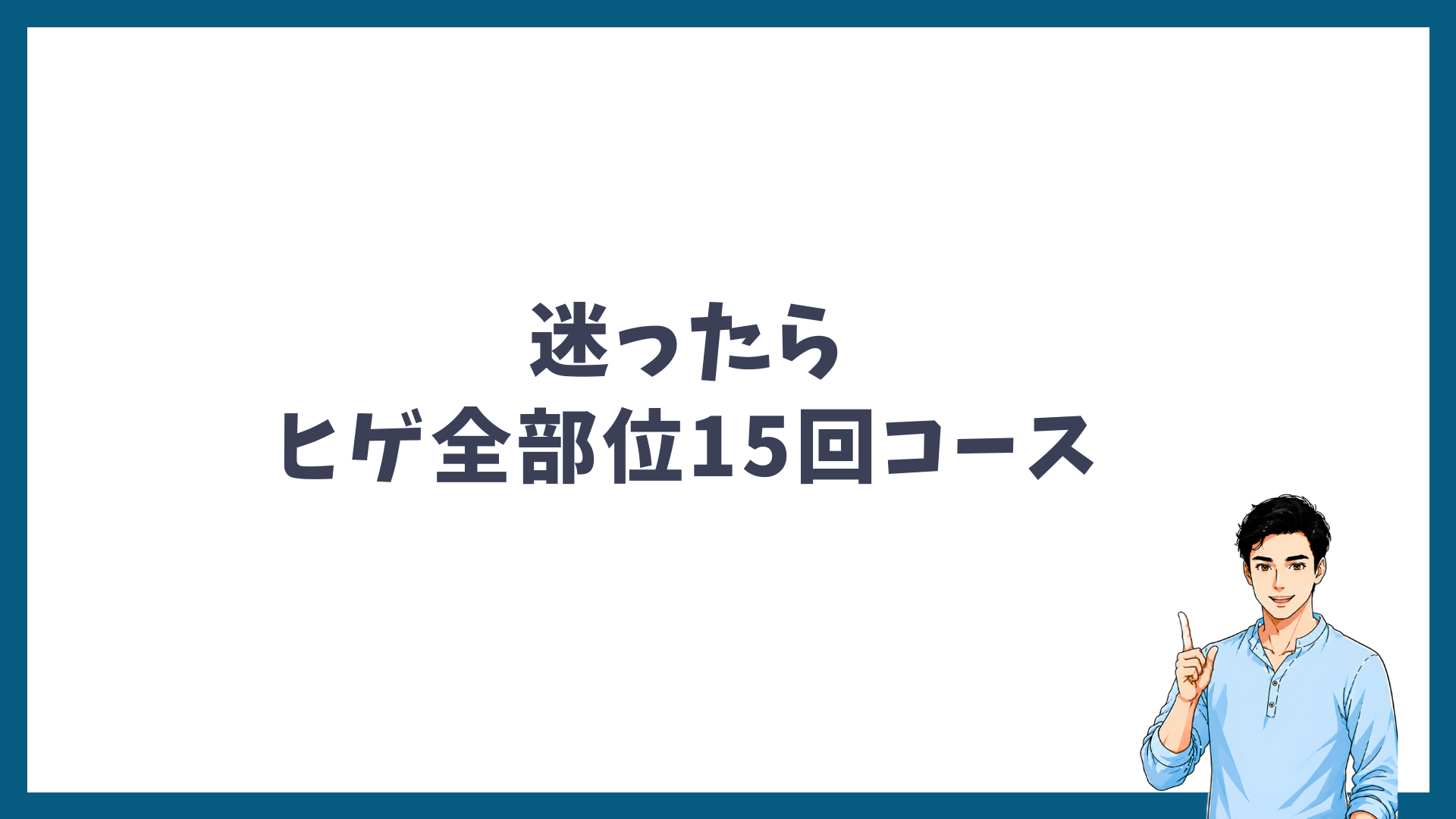 迷ったらヒゲ全部位15回コースがおすすめであることを示す見出し画像