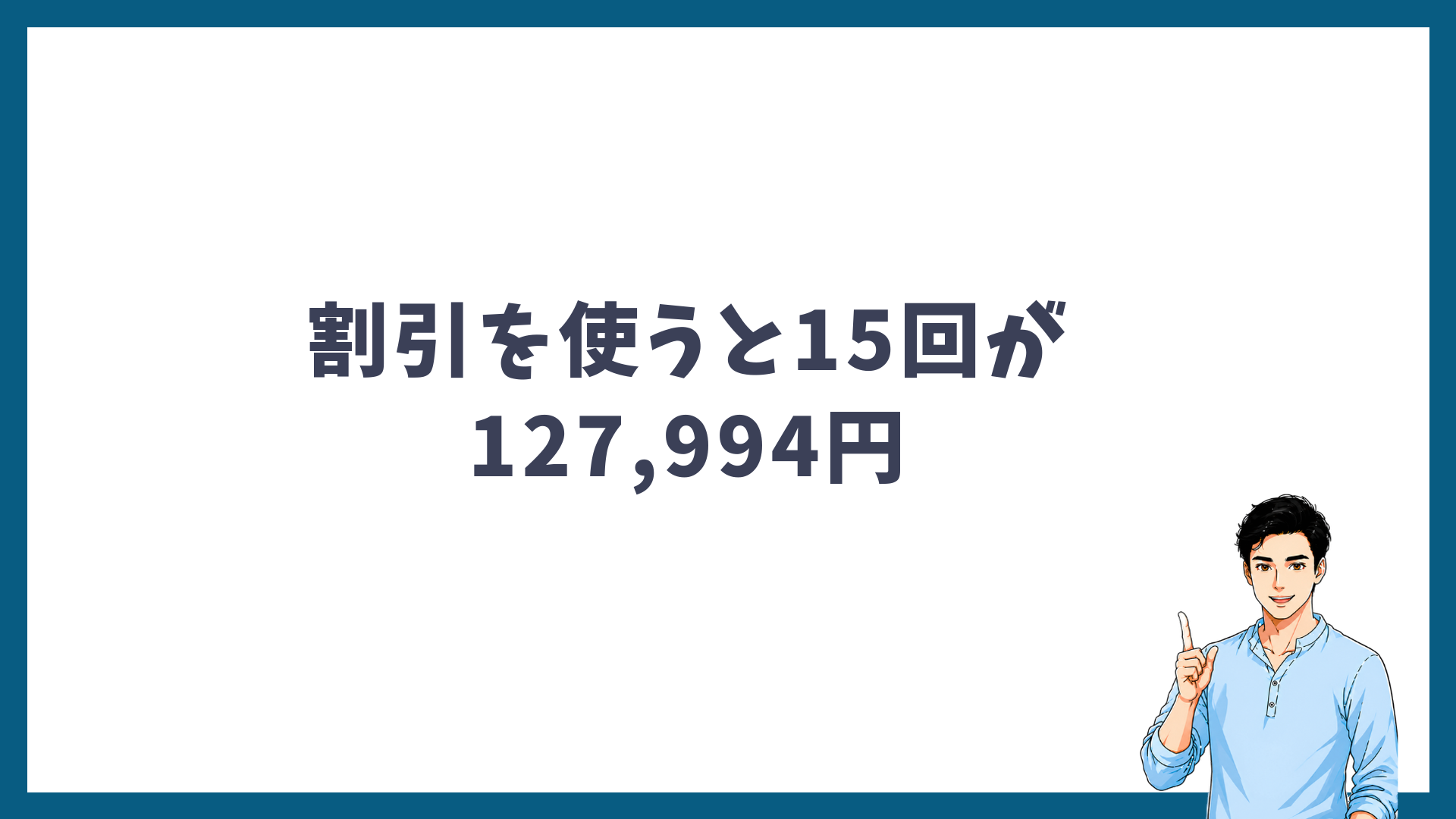 割引を使うとヒゲ全部位15回コースが127,994円になることを示す見出し画像