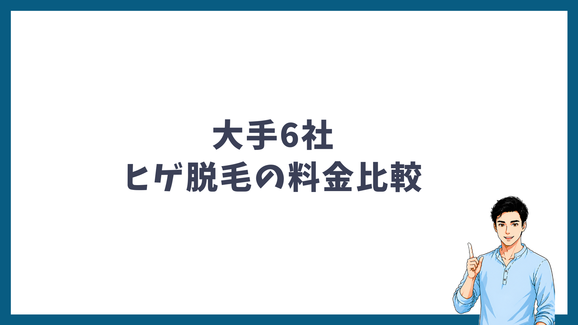 大手6社のヒゲ脱毛の料金比較の見出し画像