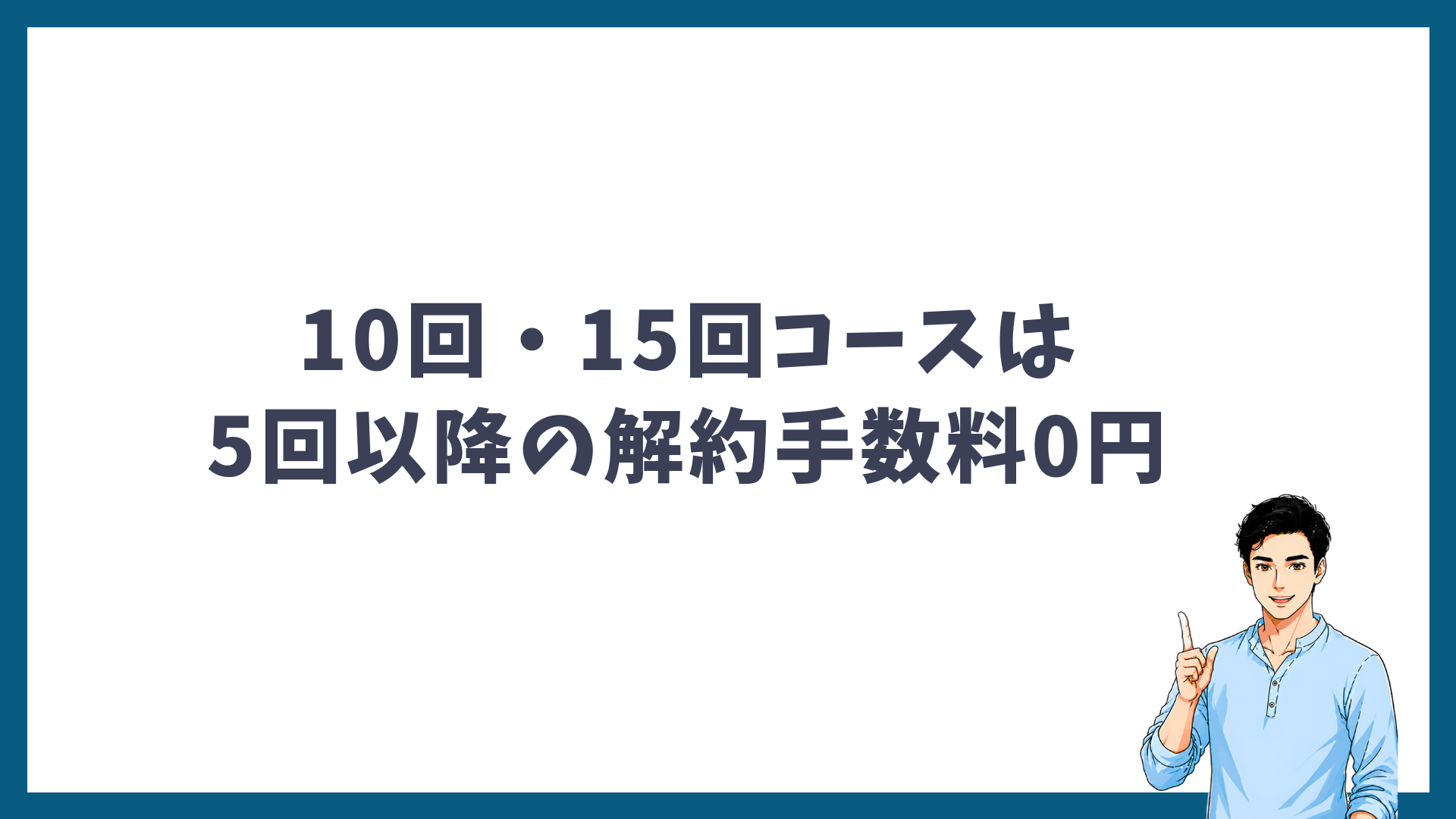 10回・15回コースは5回以降の解約手数料が0円であることを示す見出し画像