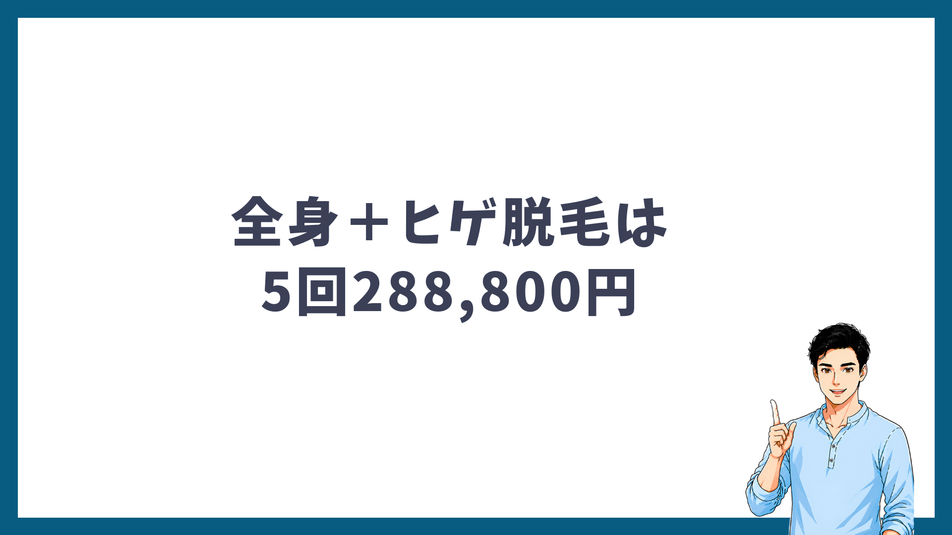 全身+ヒゲ脱毛は5回288,800円であることを示す見出し画像