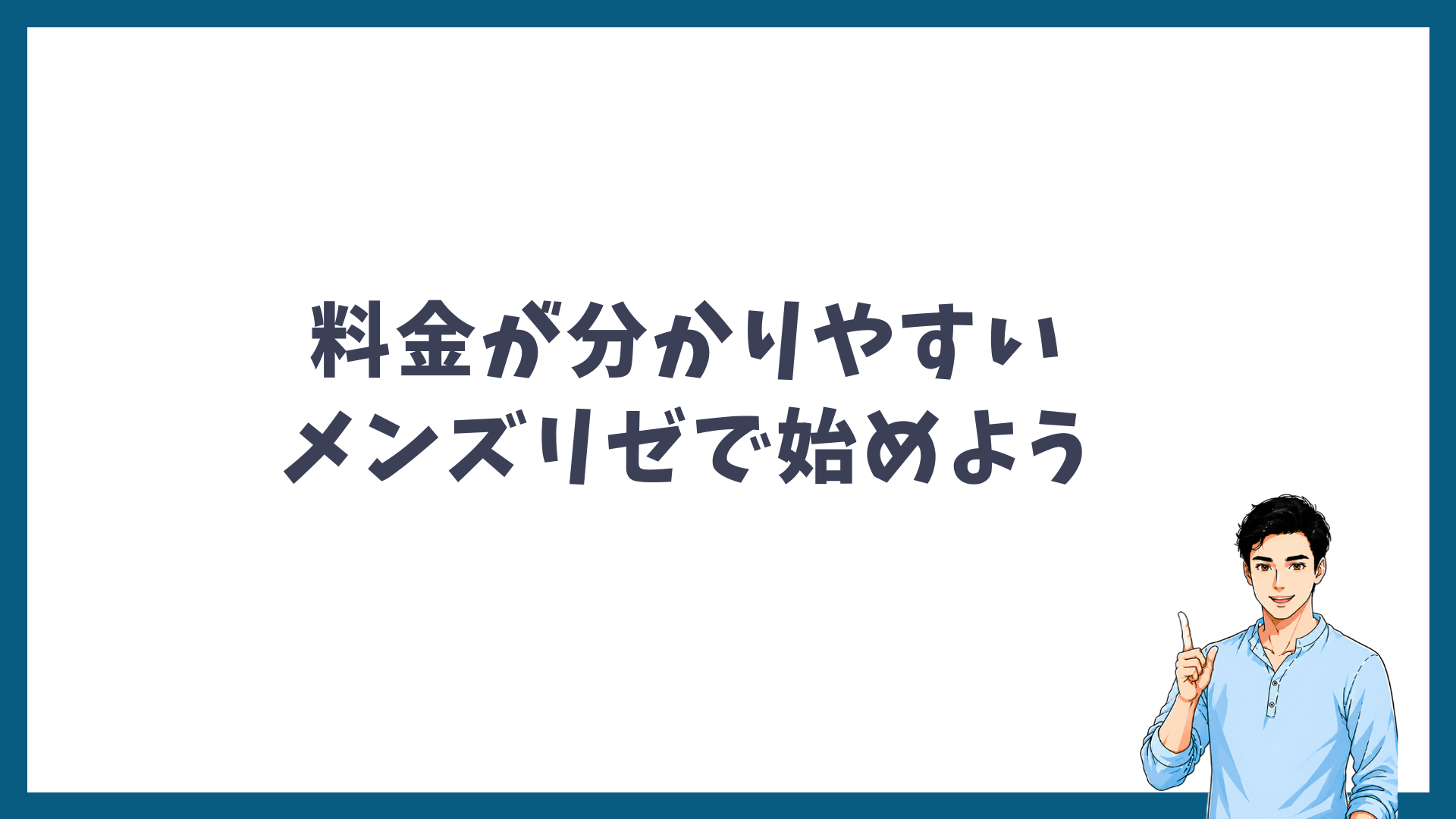 料金が分かりやすいメンズリゼで始めようと呼びかける見出し画像