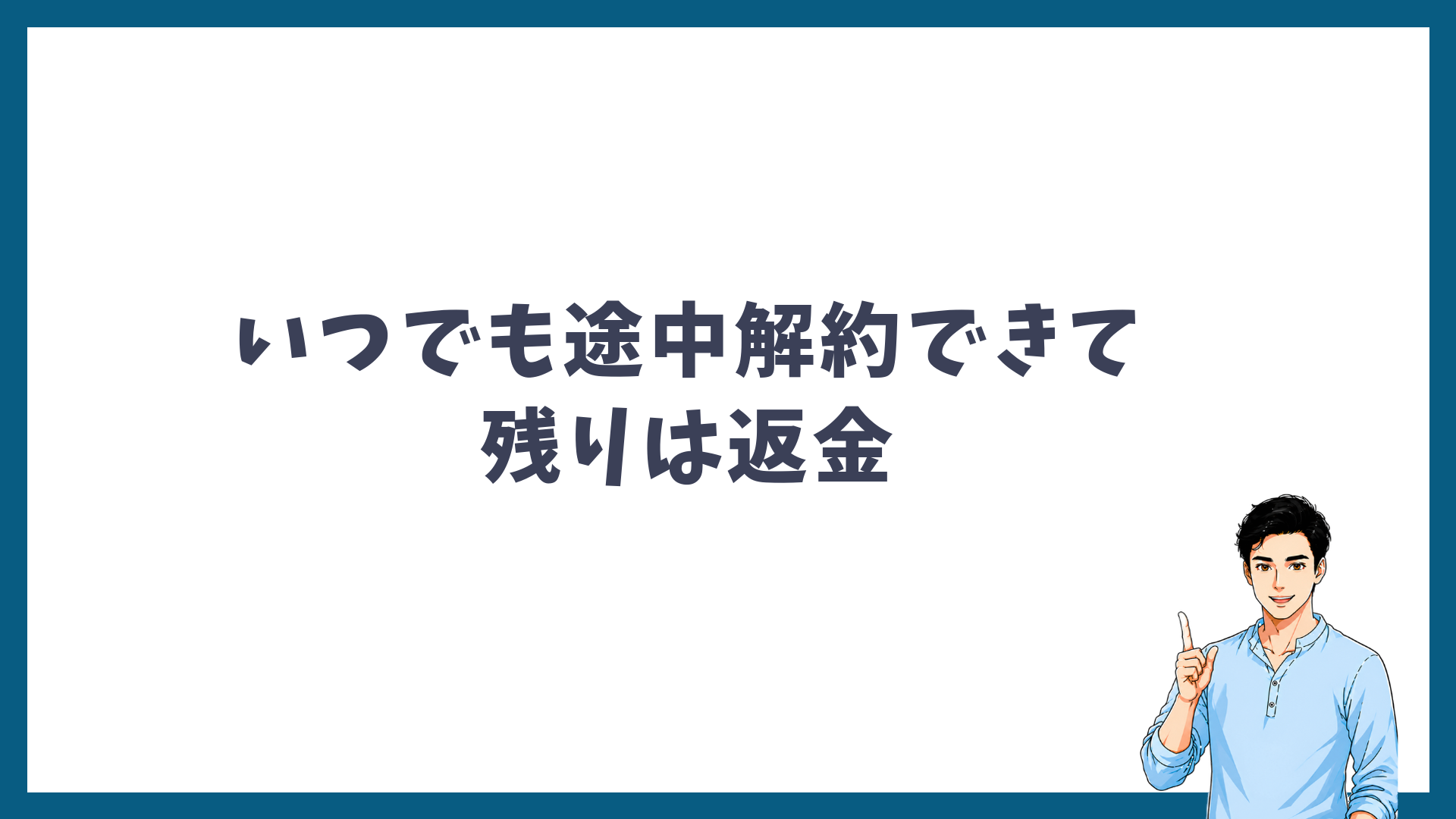 メンズリゼはいつでも途中解約できて残りは返金されることを示す見出し画像