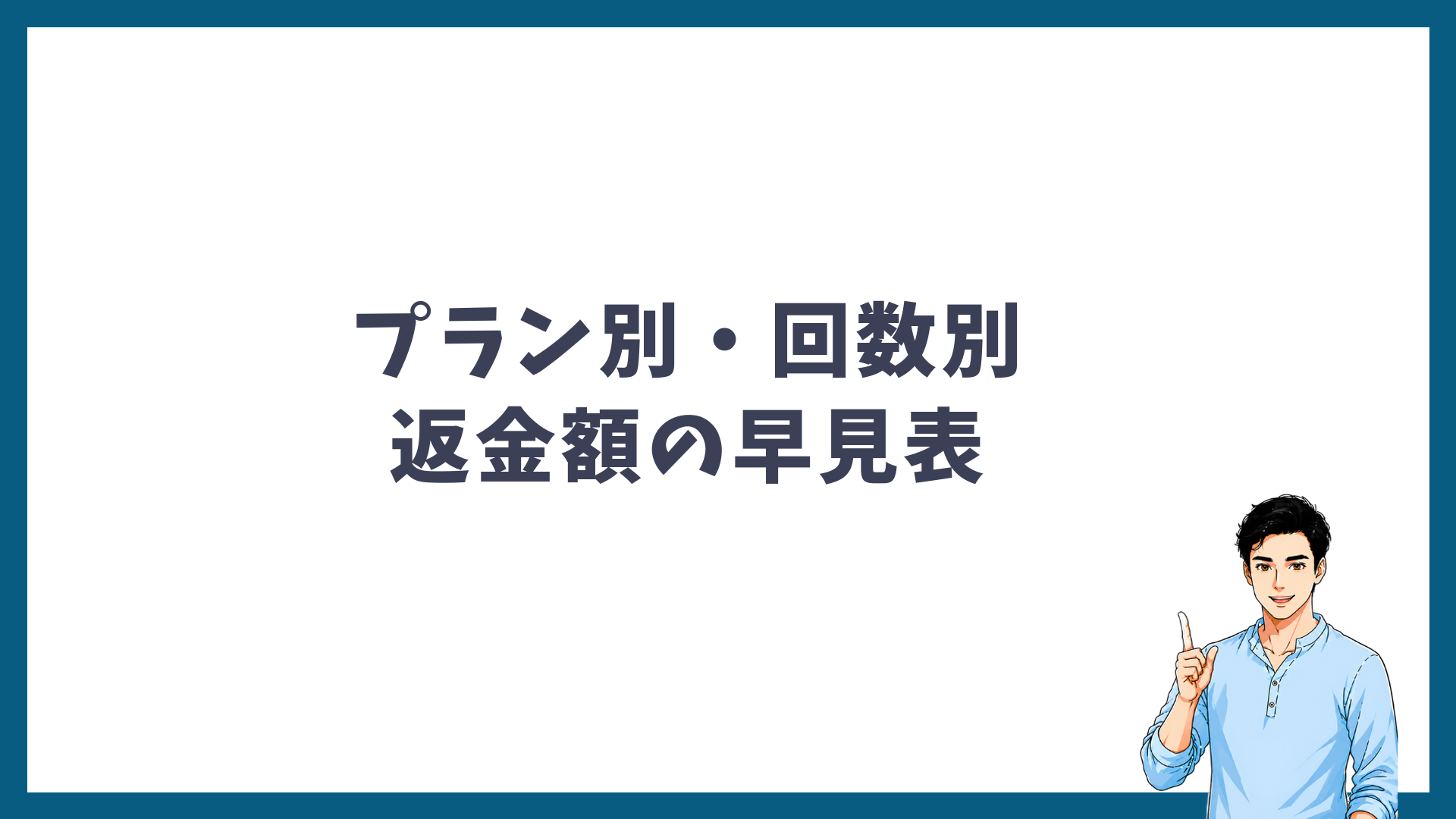 メンズリゼのプラン別・回数別の返金額の早見表の見出し画像