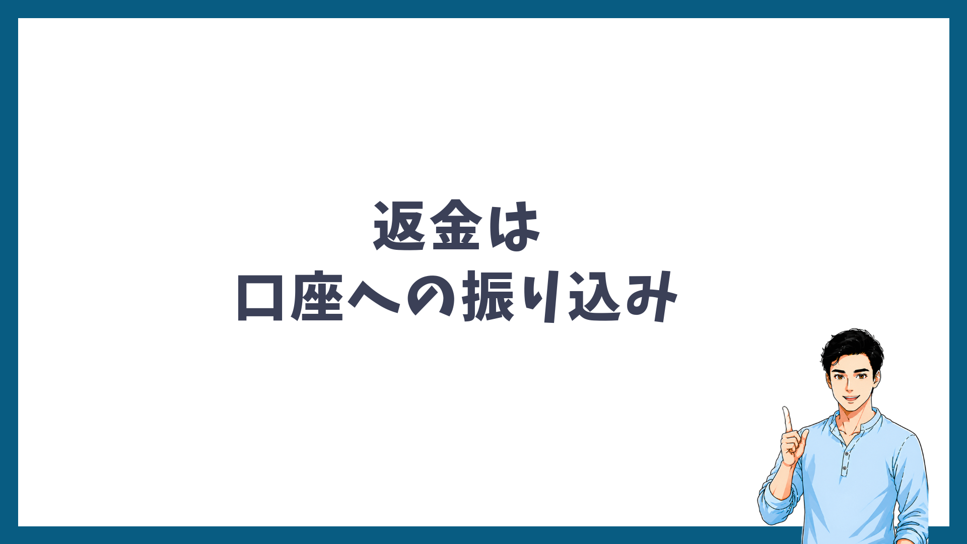 メンズリゼの返金は口座への振り込みであることを示す見出し画像