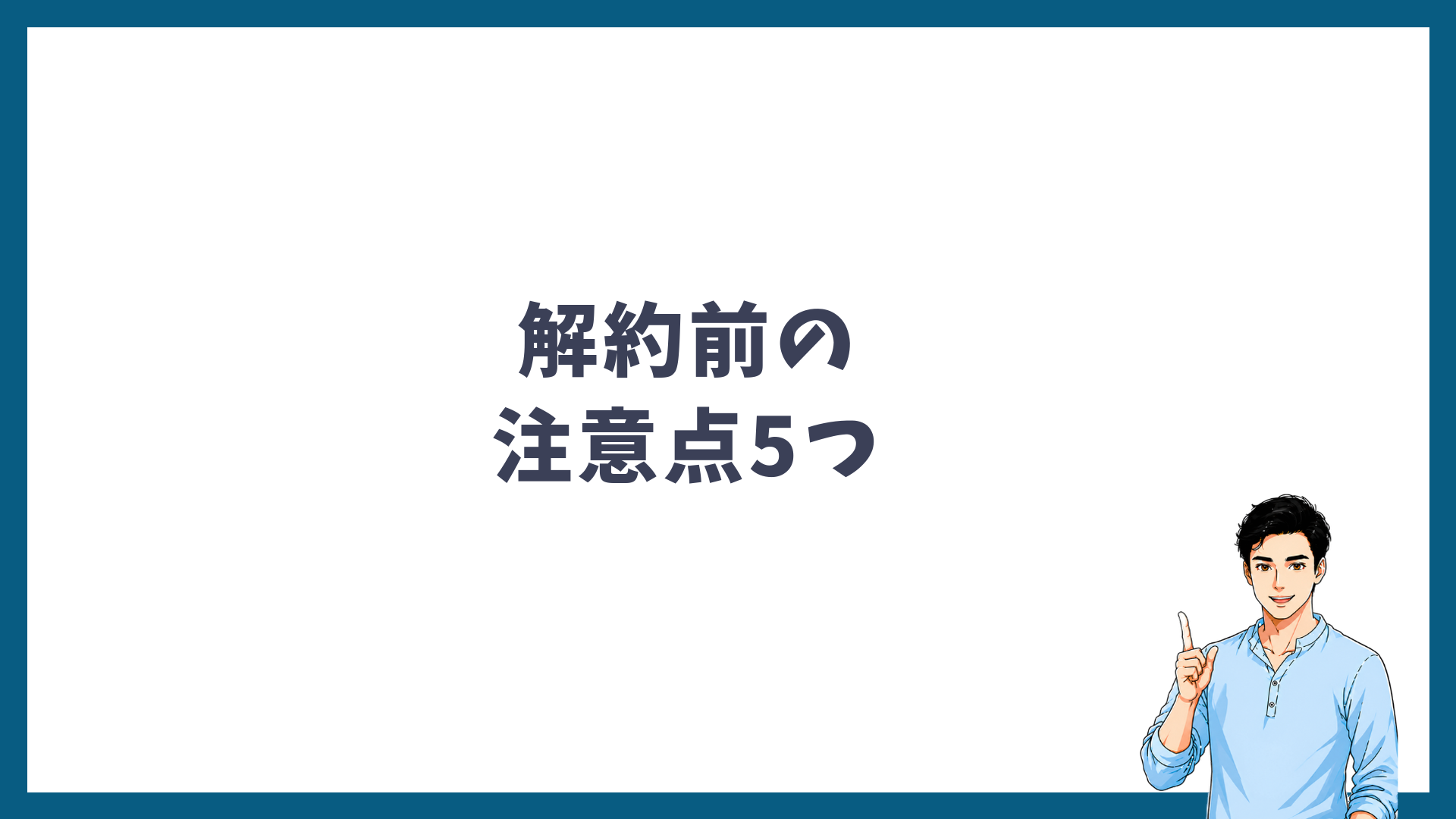 メンズリゼの解約前の注意点5つの見出し画像