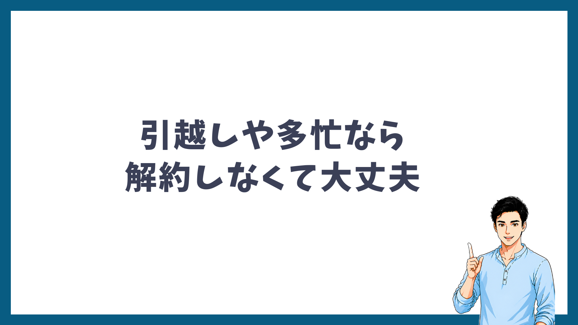 引越しや多忙なら解約しなくて大丈夫であることを示す見出し画像