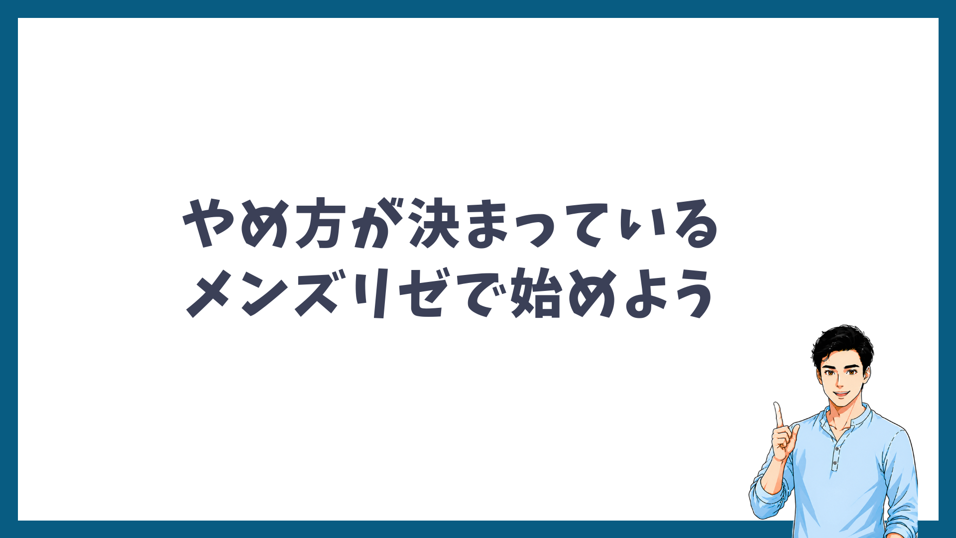 やめ方が決まっているメンズリゼで始めようと呼びかける見出し画像